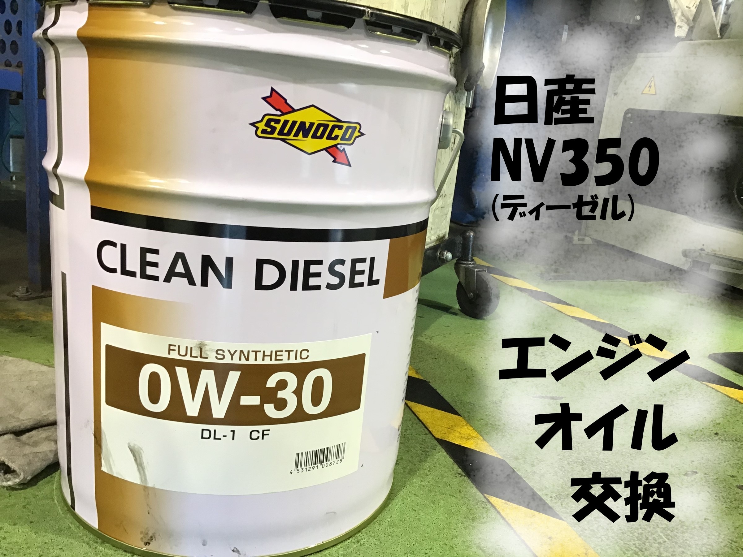 日産クリーンディーゼルエンジンオイル、フィルターセット（NV350 