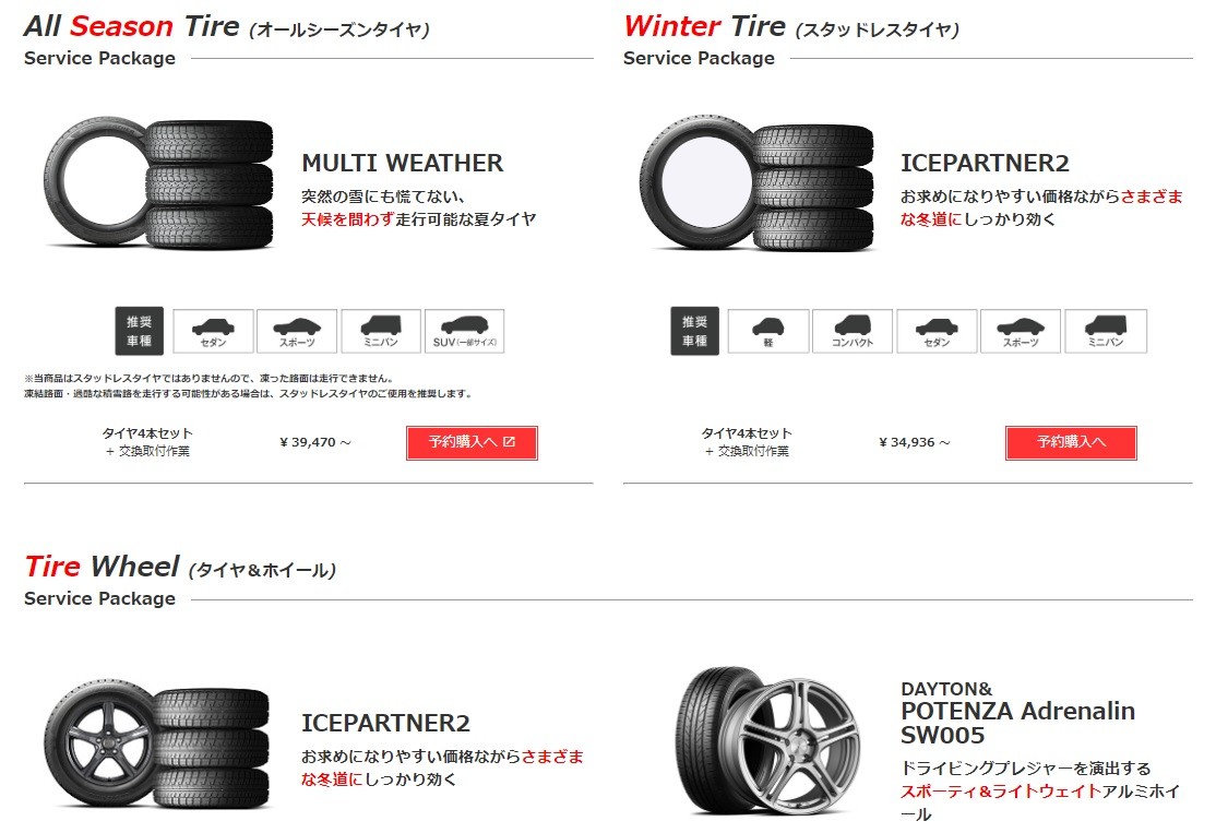 タイヤ館オンラインストアより一部抜粋画像使用