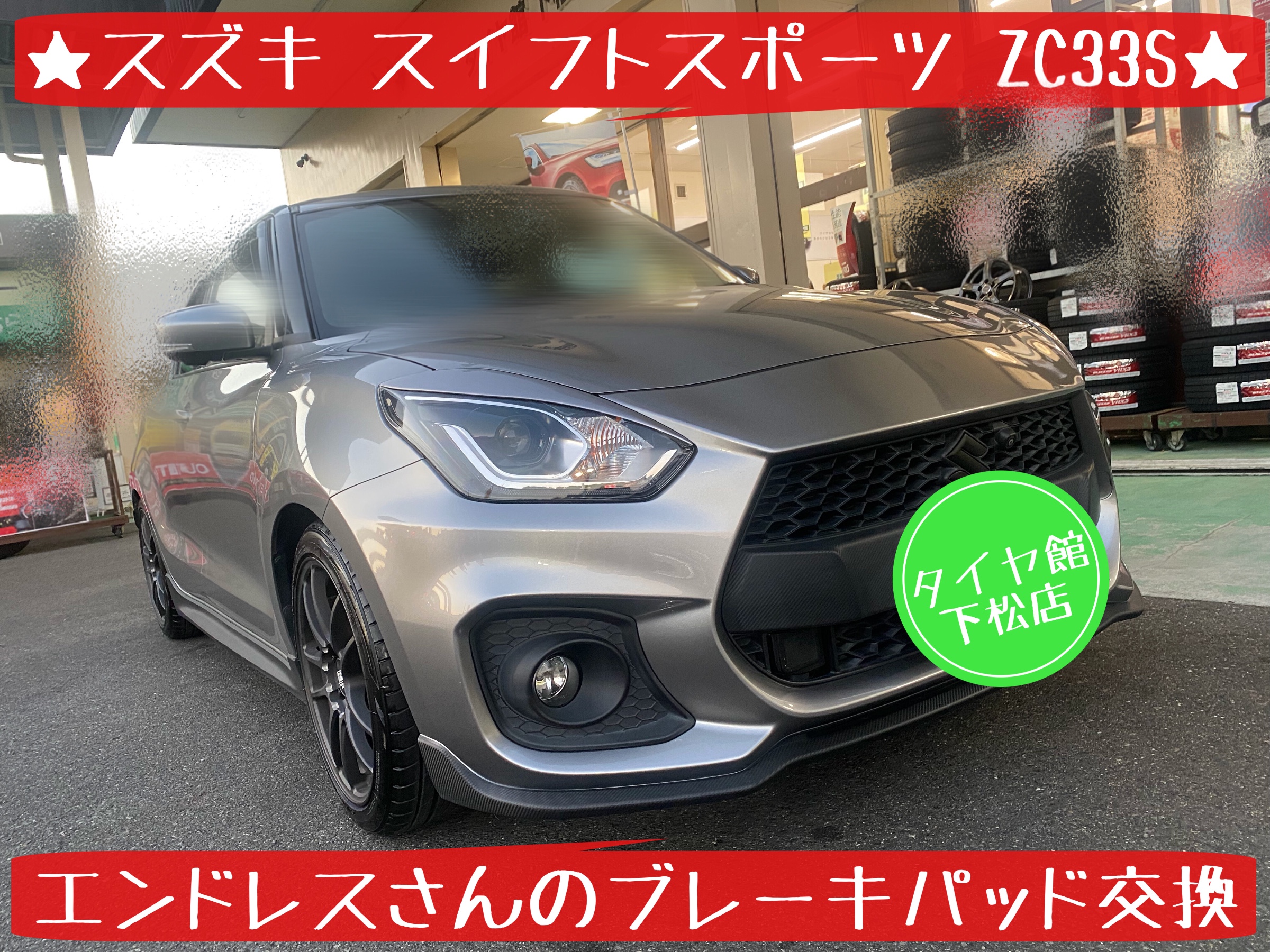 ブリヂストン　タイヤ館下松店　タイヤ交換　オイル交換　バッテリー交換　ワイパー交換　エアコンフィルター交換　スタッドレスタイヤ　冬用タイヤ　履き替え　付け替え　脱着　下松市　周南市　徳山　柳井　熊毛　玖珂　スズキ　スイフト　スイフトスポーツ　ZC33S