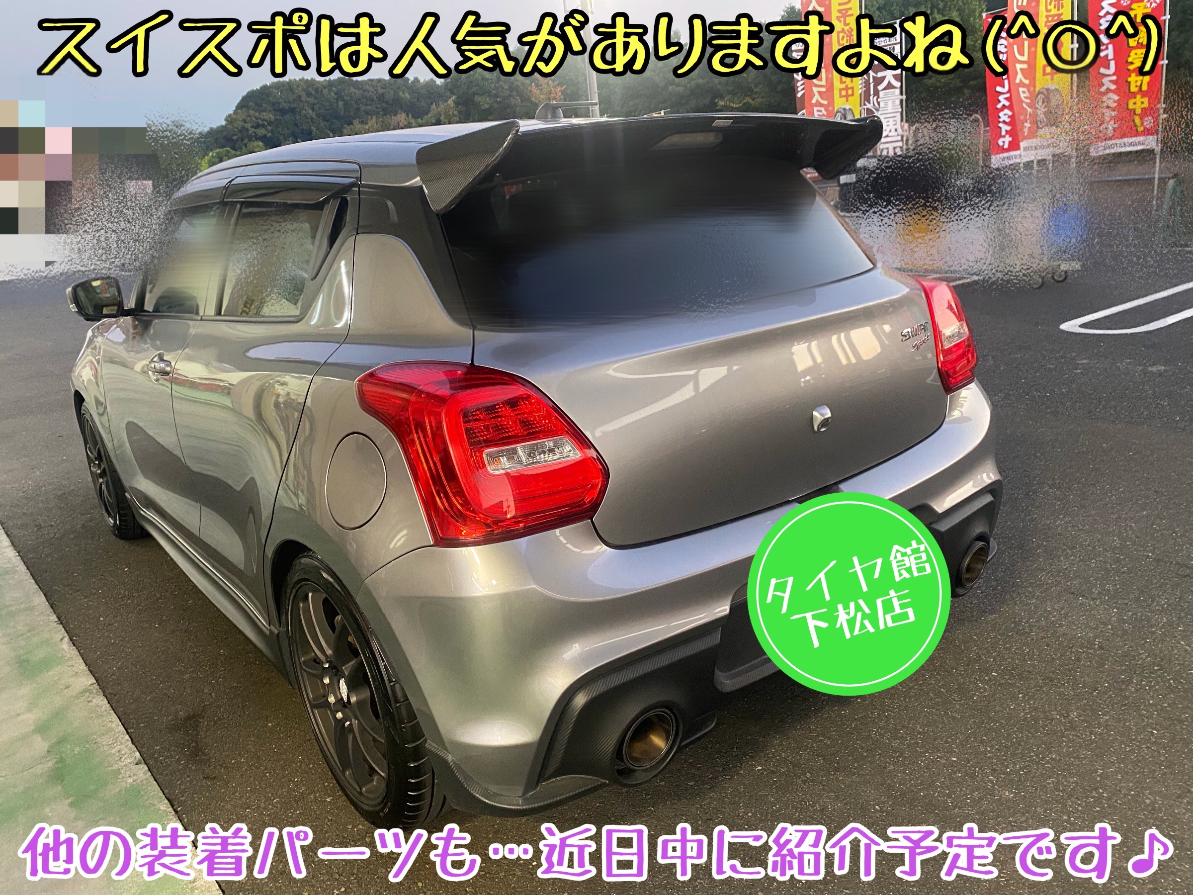 ブリヂストン　タイヤ館下松店　タイヤ交換　オイル交換　バッテリー交換　ワイパー交換　エアコンフィルター交換　スタッドレスタイヤ　冬用タイヤ　履き替え　付け替え　脱着　下松市　周南市　徳山　柳井　熊毛　玖珂　スズキ　スイフト　スイフトスポーツ　ZC33S