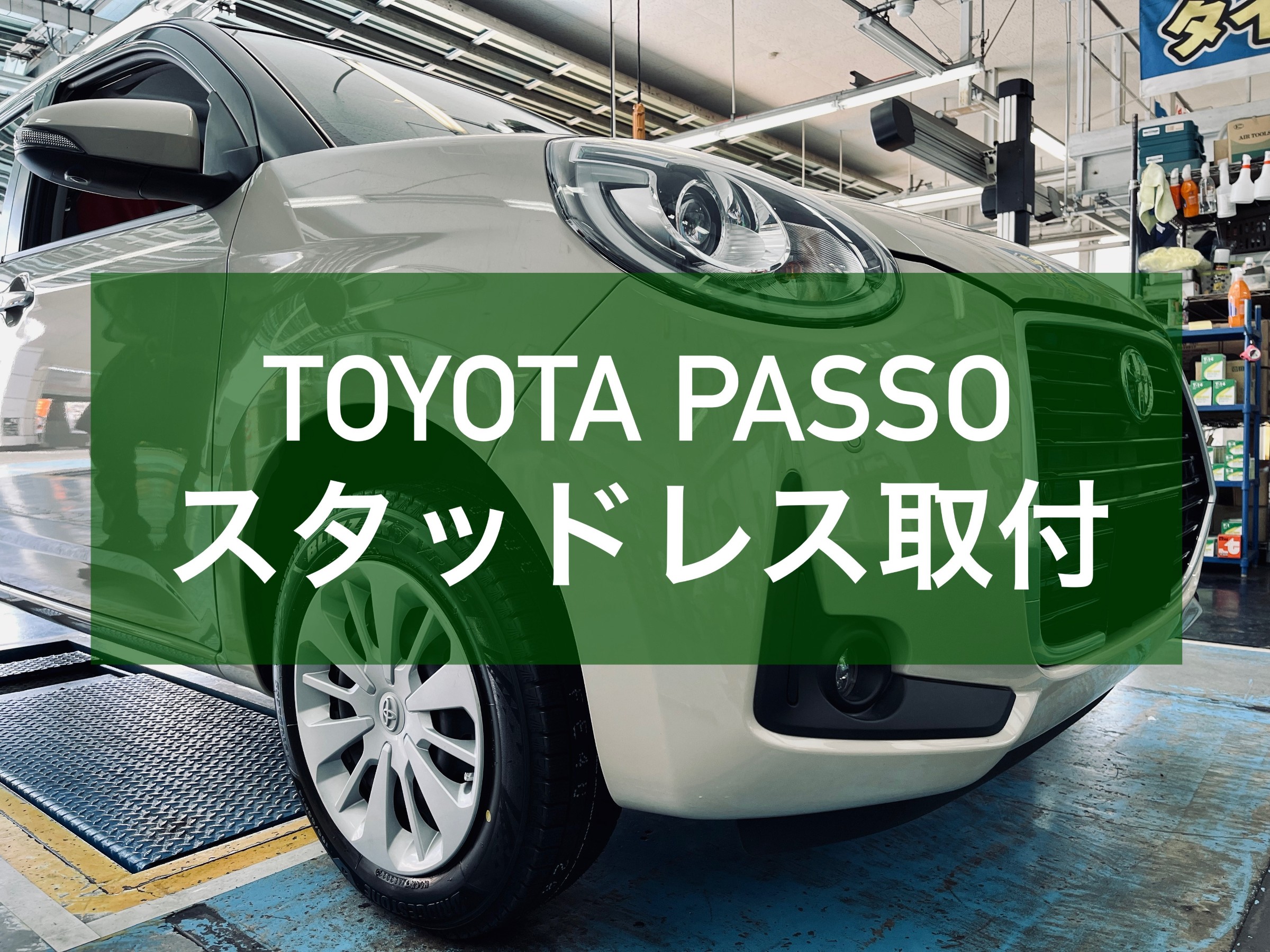 トヨタ・パッソ / スタッドレスタイヤ交換 | トヨタ | サービス事例
