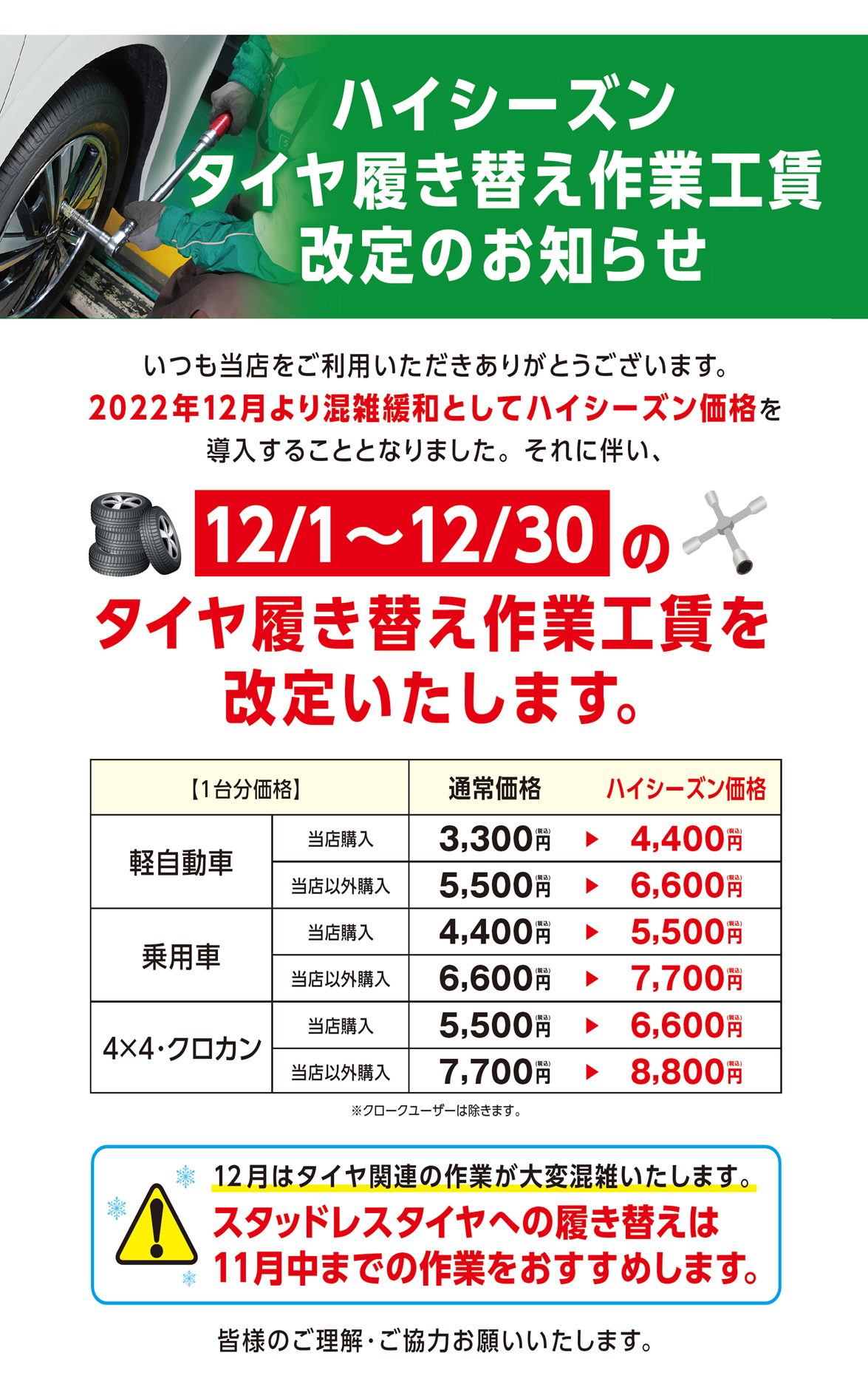 スタッドレスタイヤ履き替え 脱着 作業工賃 ハイシーズン価格設定のお知らせ お知らせ タイヤ館 安城 愛知県 三重県のタイヤ カー用品ショップ タイヤからはじまる トータルカーメンテナンス タイヤ館グループ