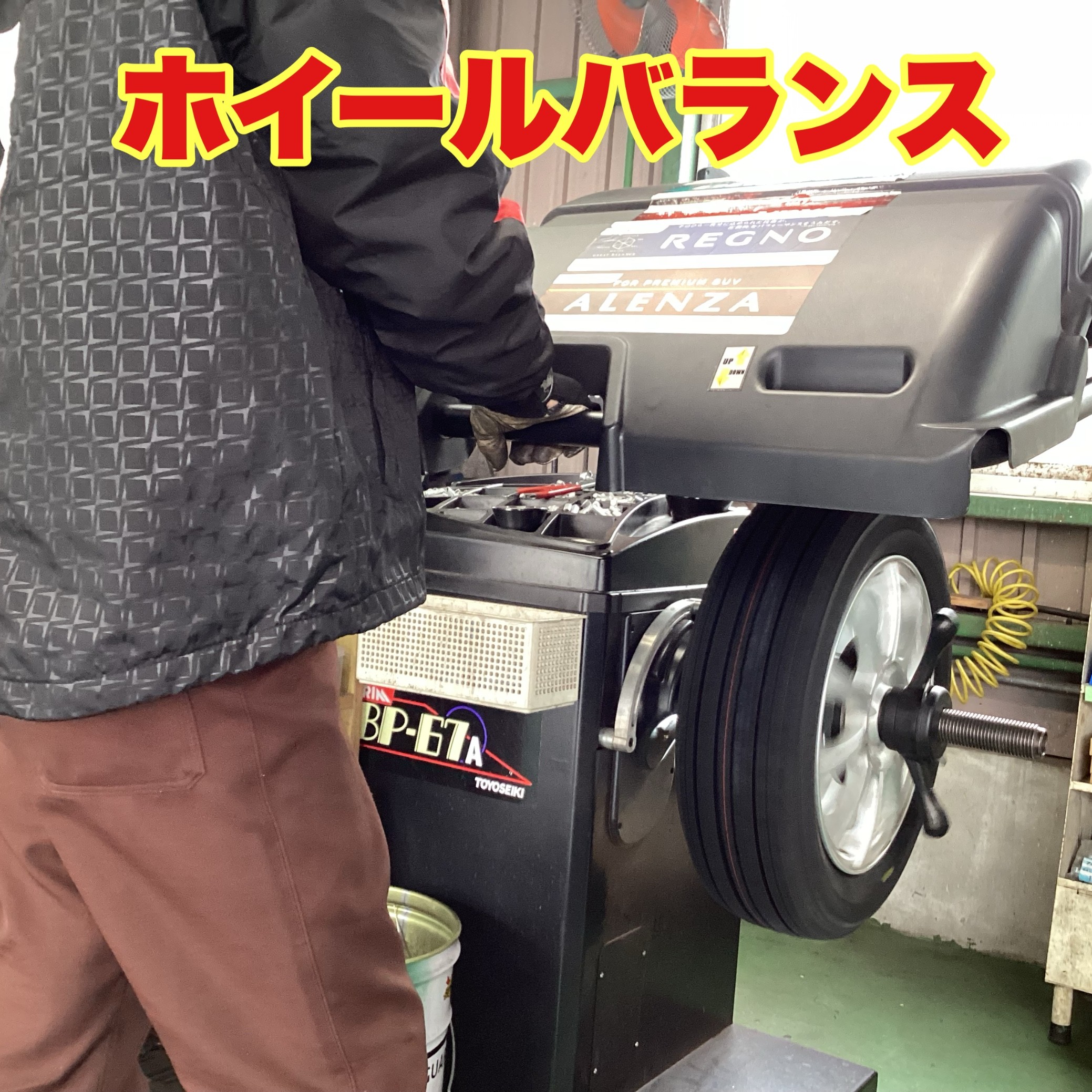 ホイールバランス