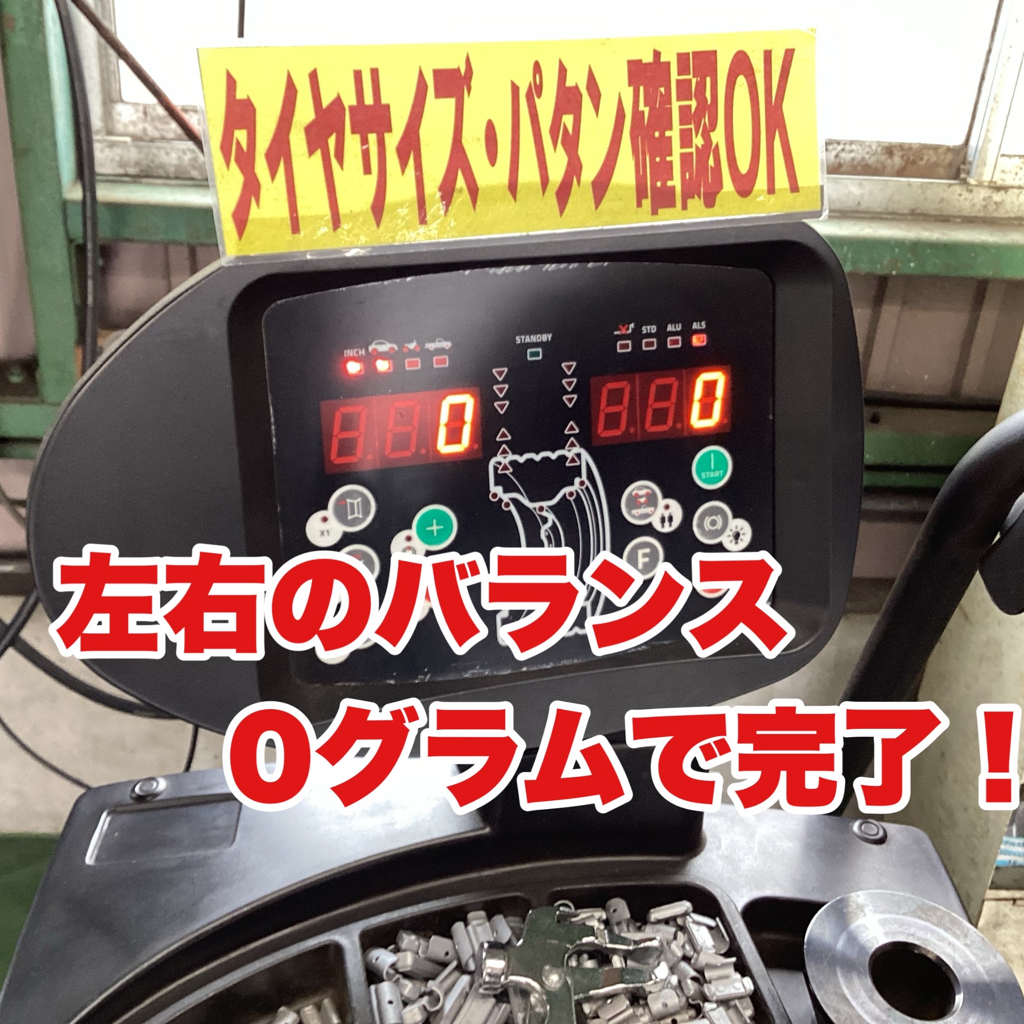 ホイールバランス