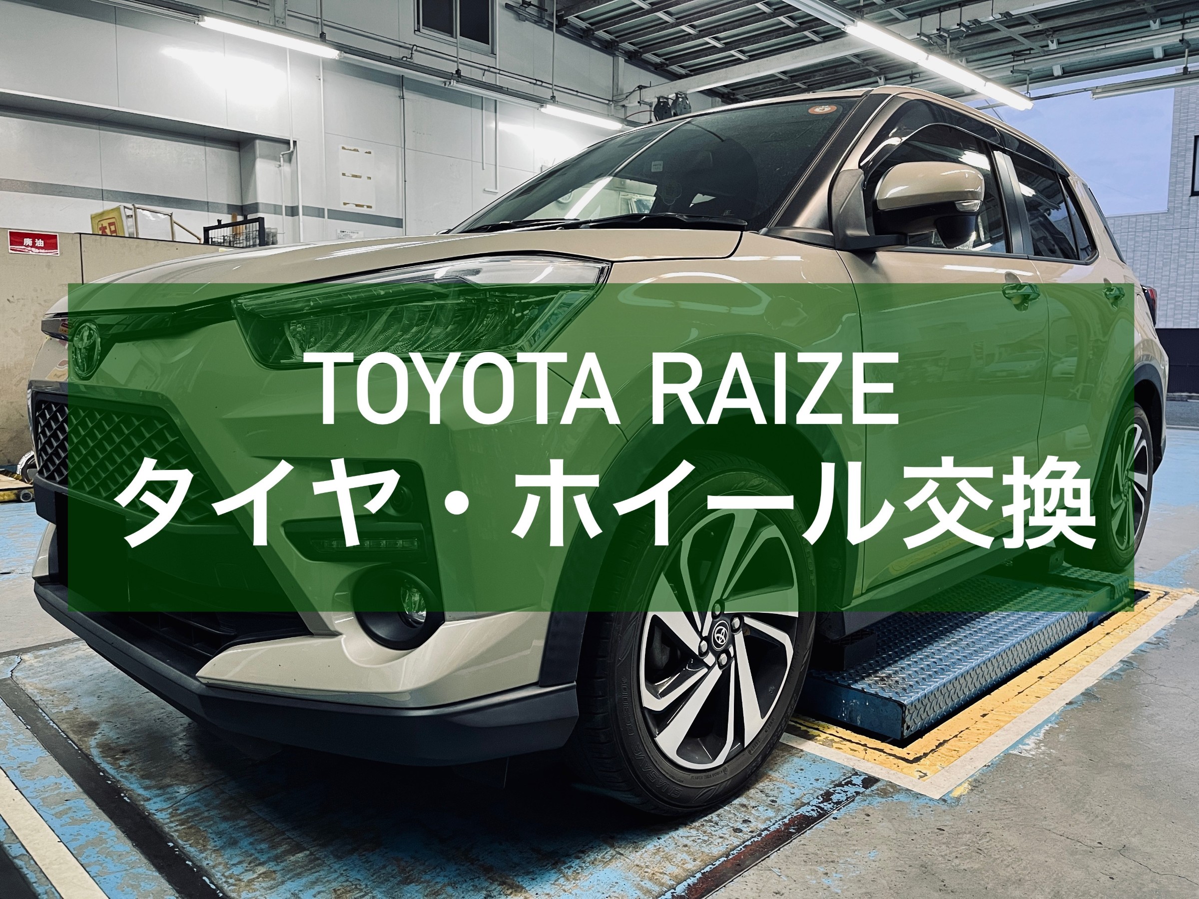 トヨタ・ライズ / タイヤ・ホイール交換 | トヨタ ライズ タイヤ