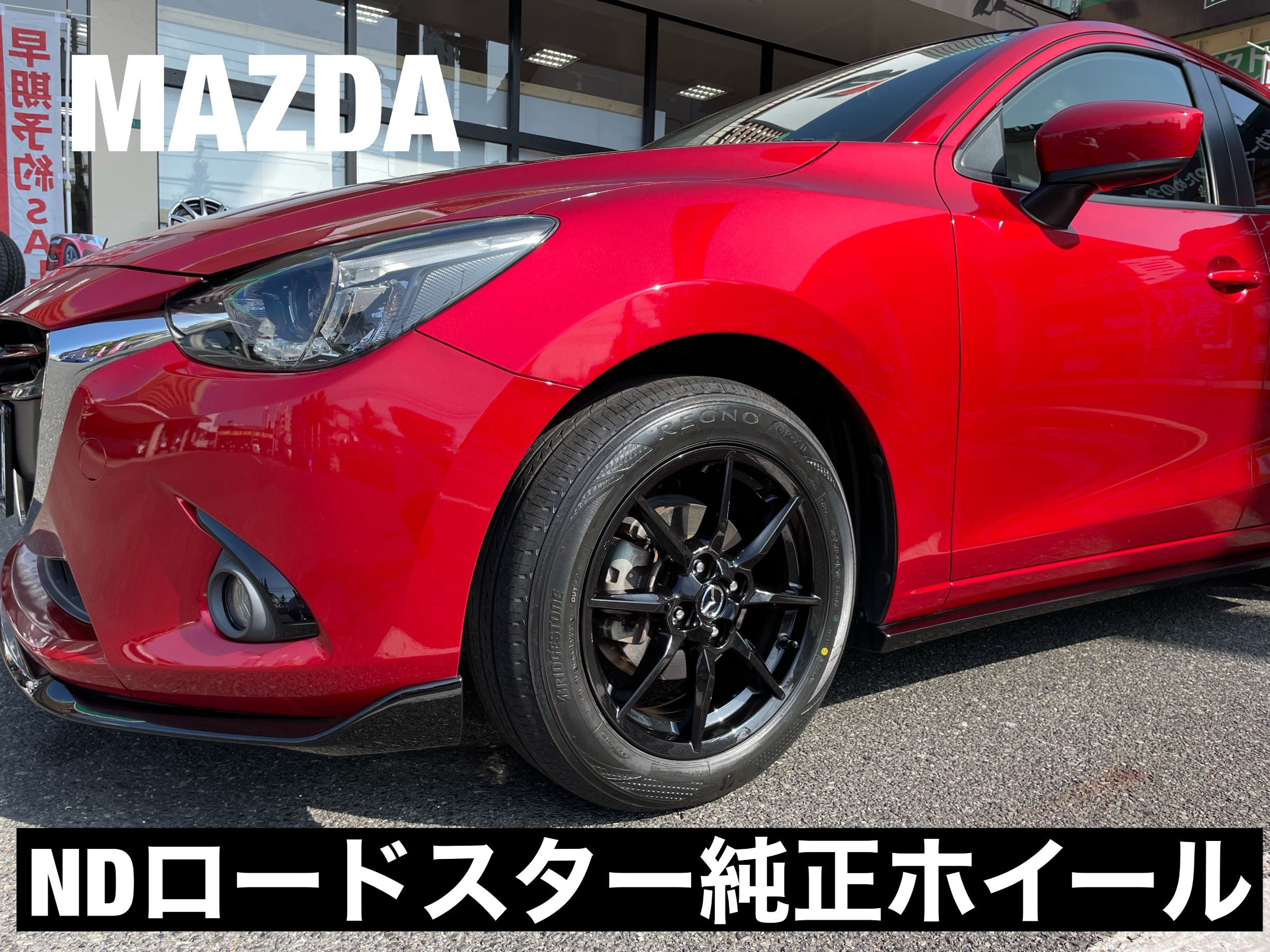 MAZDA デミオ ホイール交換！ | 店舗おススメ情報 | タイヤ館