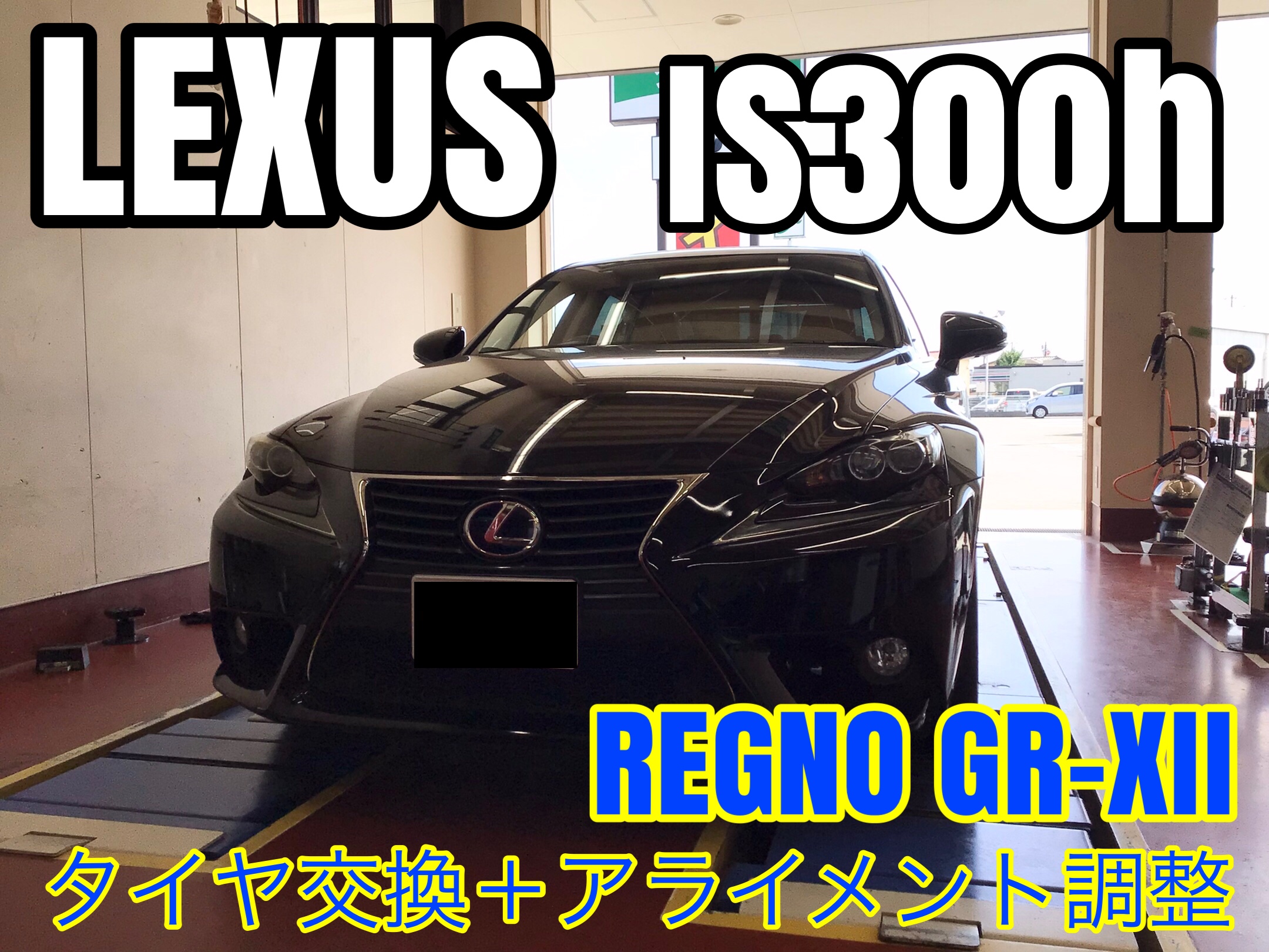 レクサス・IS300h(AVE30)〜タイヤ交換(GR-XII)＋アライメント