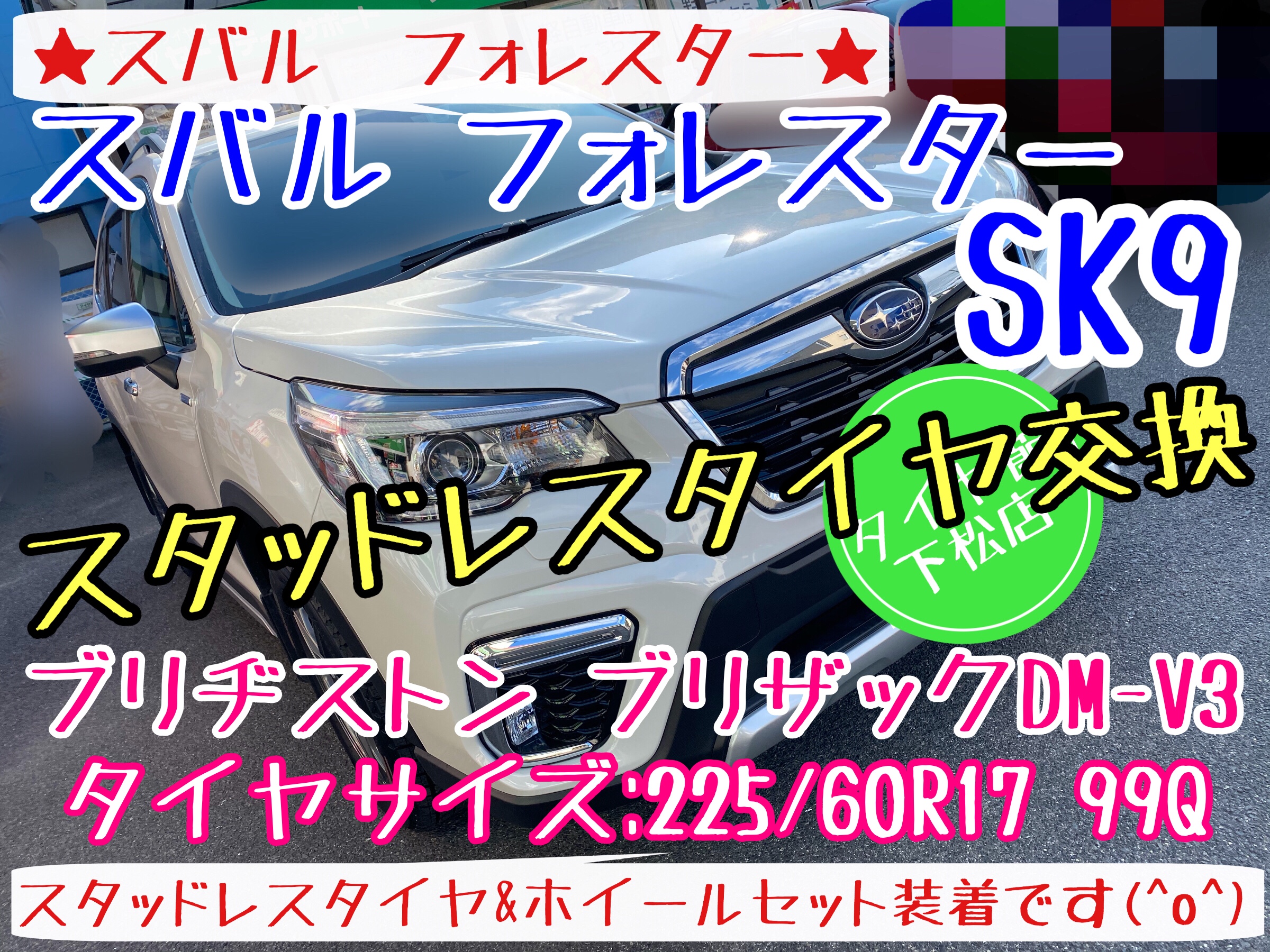 ブリヂストン　タイヤ館下松店　タイヤ交換　オイル交換　バッテリー交換　ワイパー交換　エアコンフィルター交換　スタッドレスタイヤ　冬用タイヤ　履き替え　付け替え　脱着　下松市　周南市　徳山　柳井　熊毛　玖珂　スバル　フォレスター
