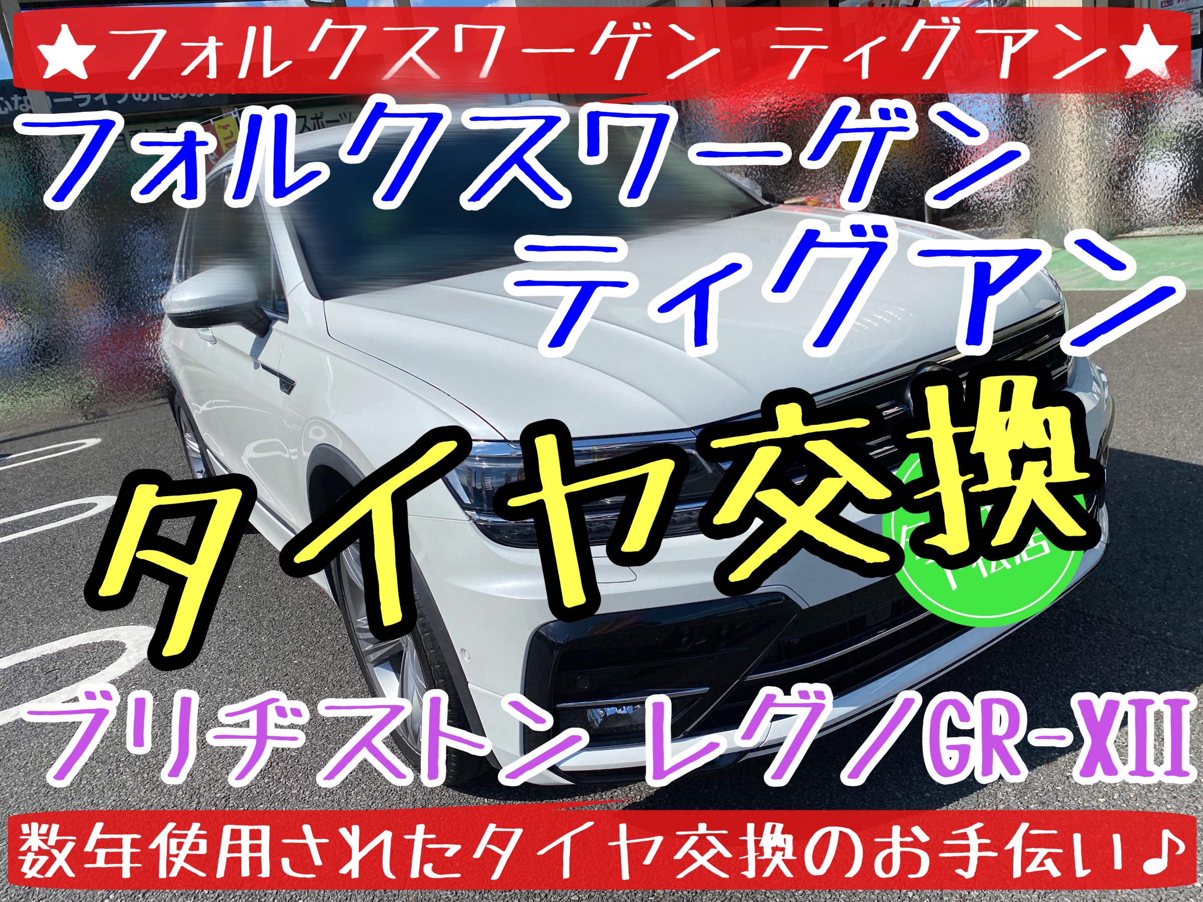ブリヂストン　タイヤ館下松店　タイヤ交換　オイル交換　バッテリー交換　ワイパー交換　エアコンフィルター交換　輸入車　スタッドレスタイヤ　冬用タイヤ　下松市　周南市　徳山　柳井　熊毛　玖珂　フォルクスワーゲン　ティグアン　