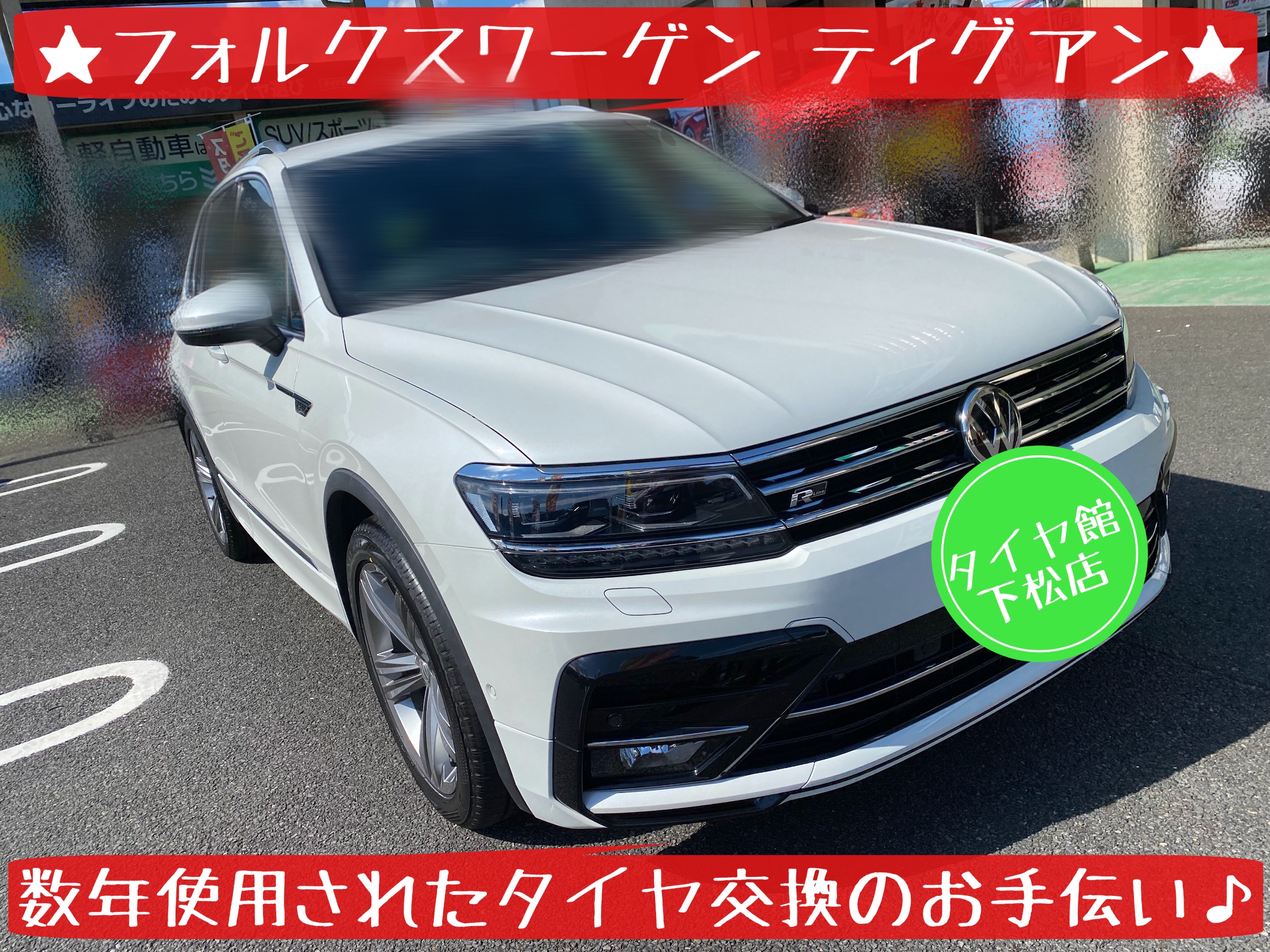 フォルクスワーゲン ティグアン タイヤ交換実施その①