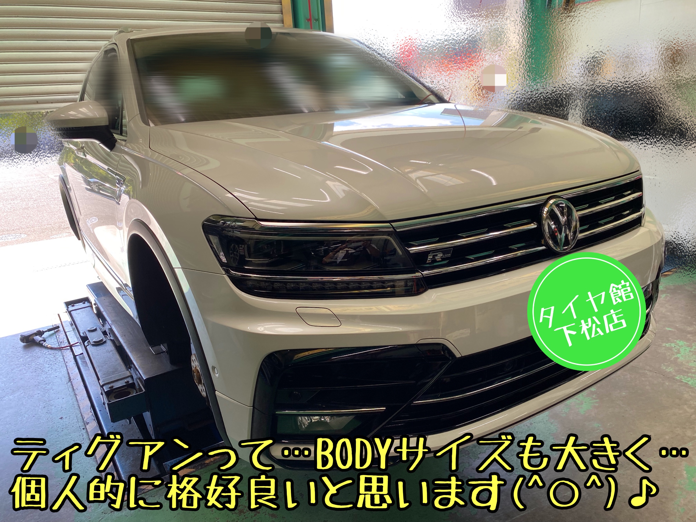 ブリヂストン　タイヤ館下松店　タイヤ交換　オイル交換　バッテリー交換　ワイパー交換　エアコンフィルター交換　輸入車　スタッドレスタイヤ　冬用タイヤ　下松市　周南市　徳山　柳井　熊毛　玖珂　フォルクスワーゲン　ティグアン　