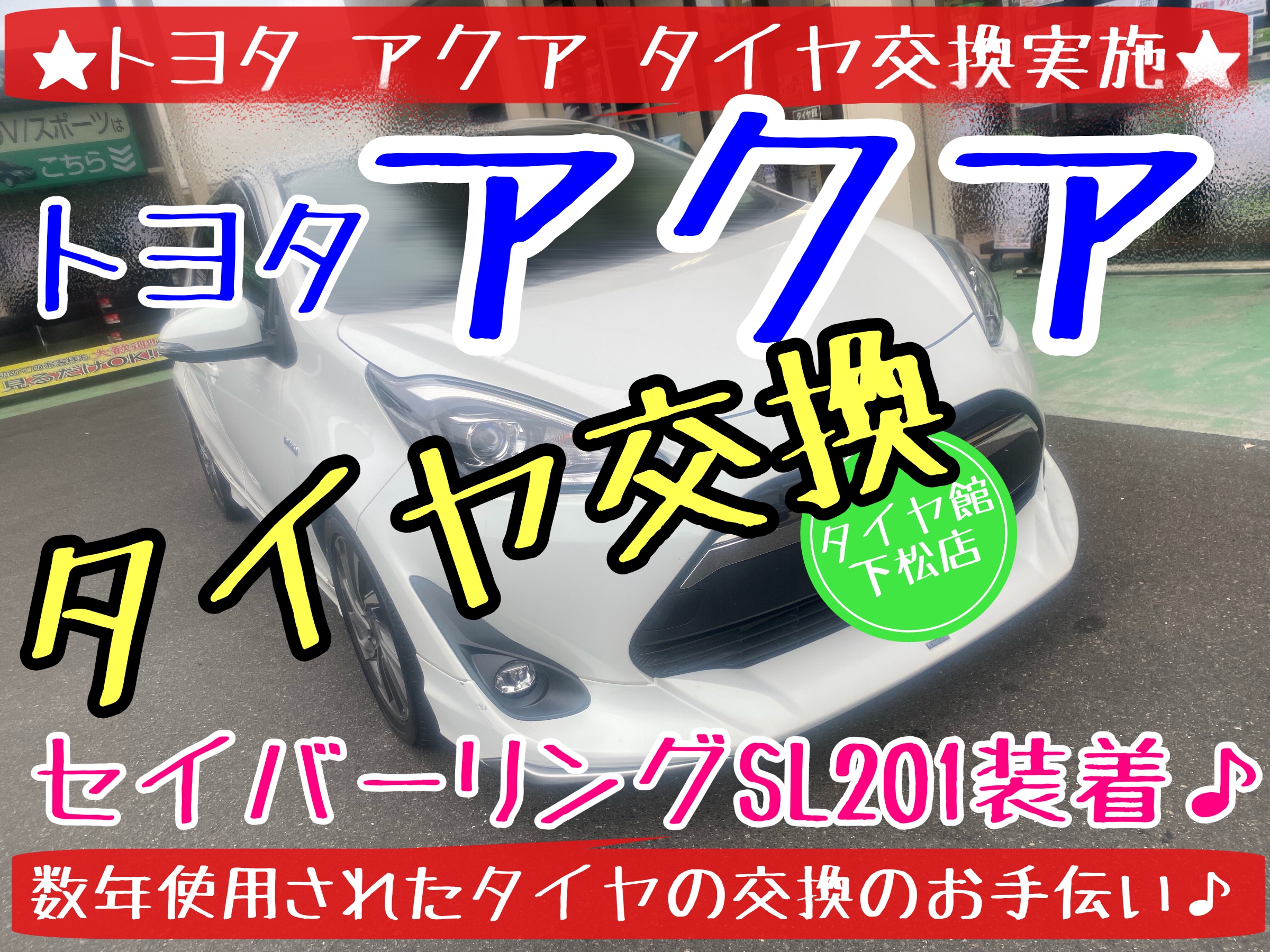 トヨタ　アクア　タイヤ交換　タイヤ館下松　ブリヂストン　セイバーリング　タイヤ売り出し　セール