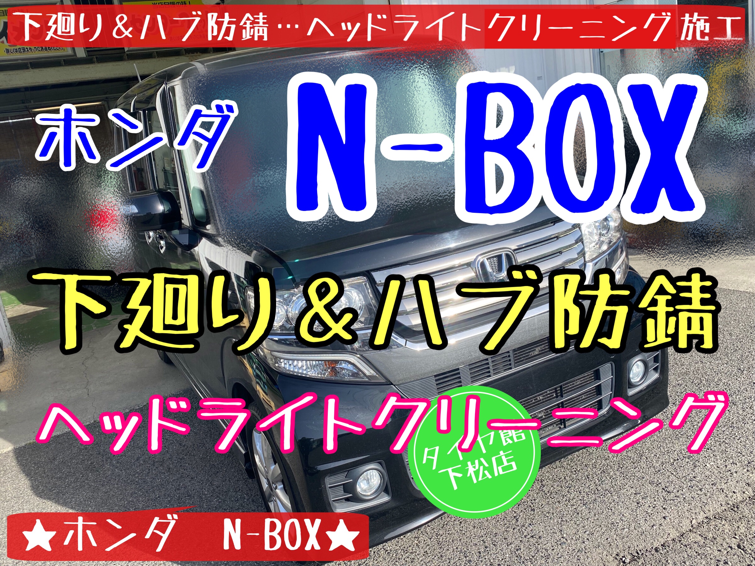 ホンダ　N-BOX 防錆　ハブ防錆　錆止め　ヘッドライトクリーニング　ヘッドライトコーティング
