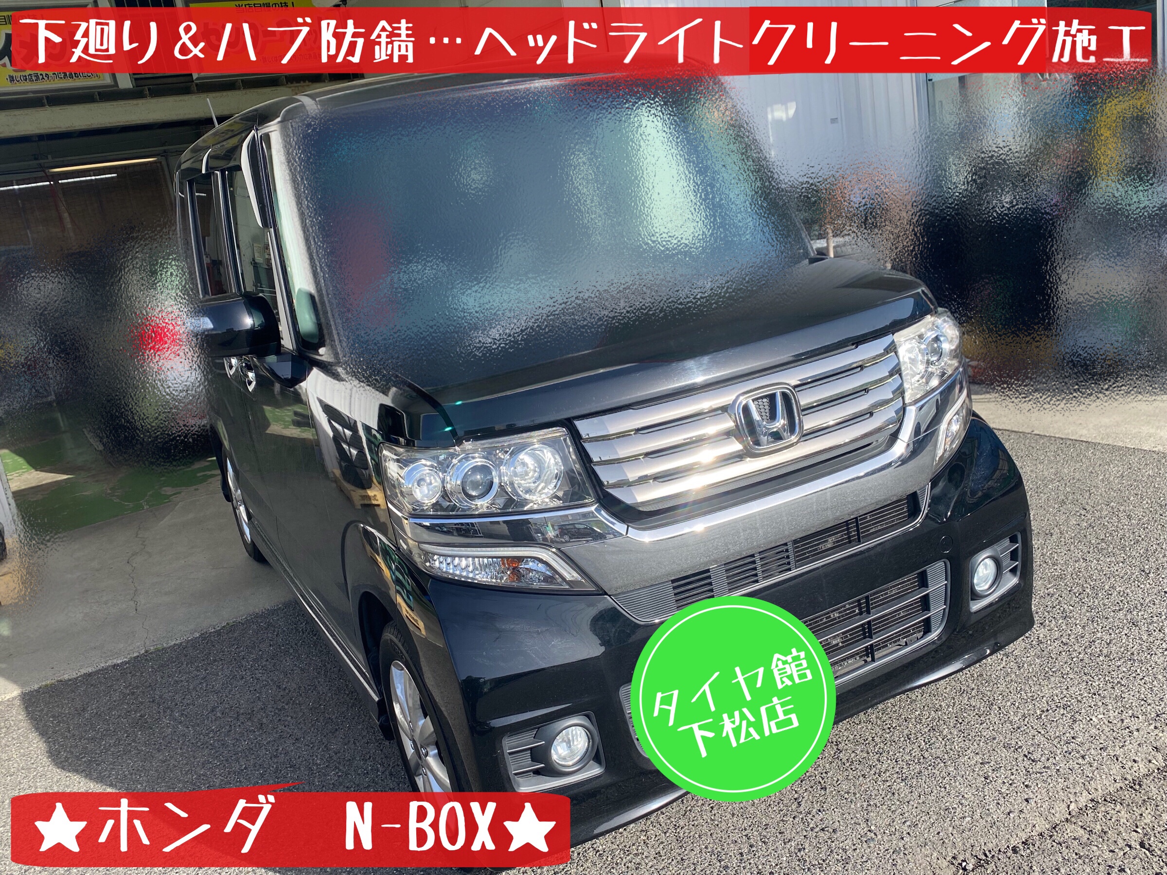 ホンダ　N-BOX 防錆　ハブ防錆　錆止め　ヘッドライトクリーニング　ヘッドライトコーティング