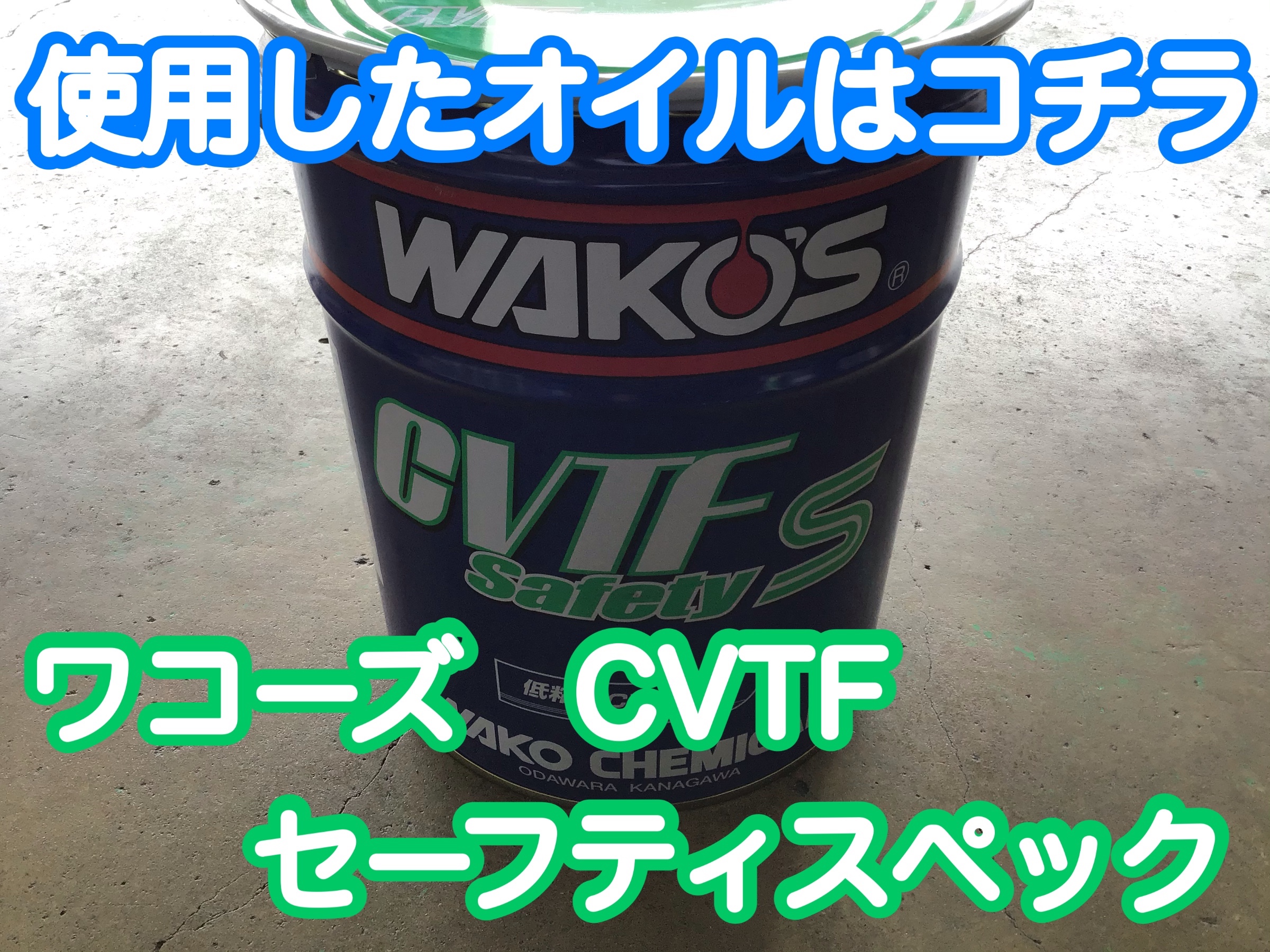 ワコーズCVTF セーフティスペック 20ℓ