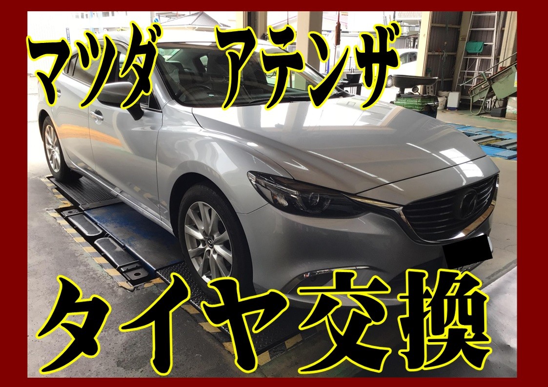マツダ　アテンザ　タイヤ交換