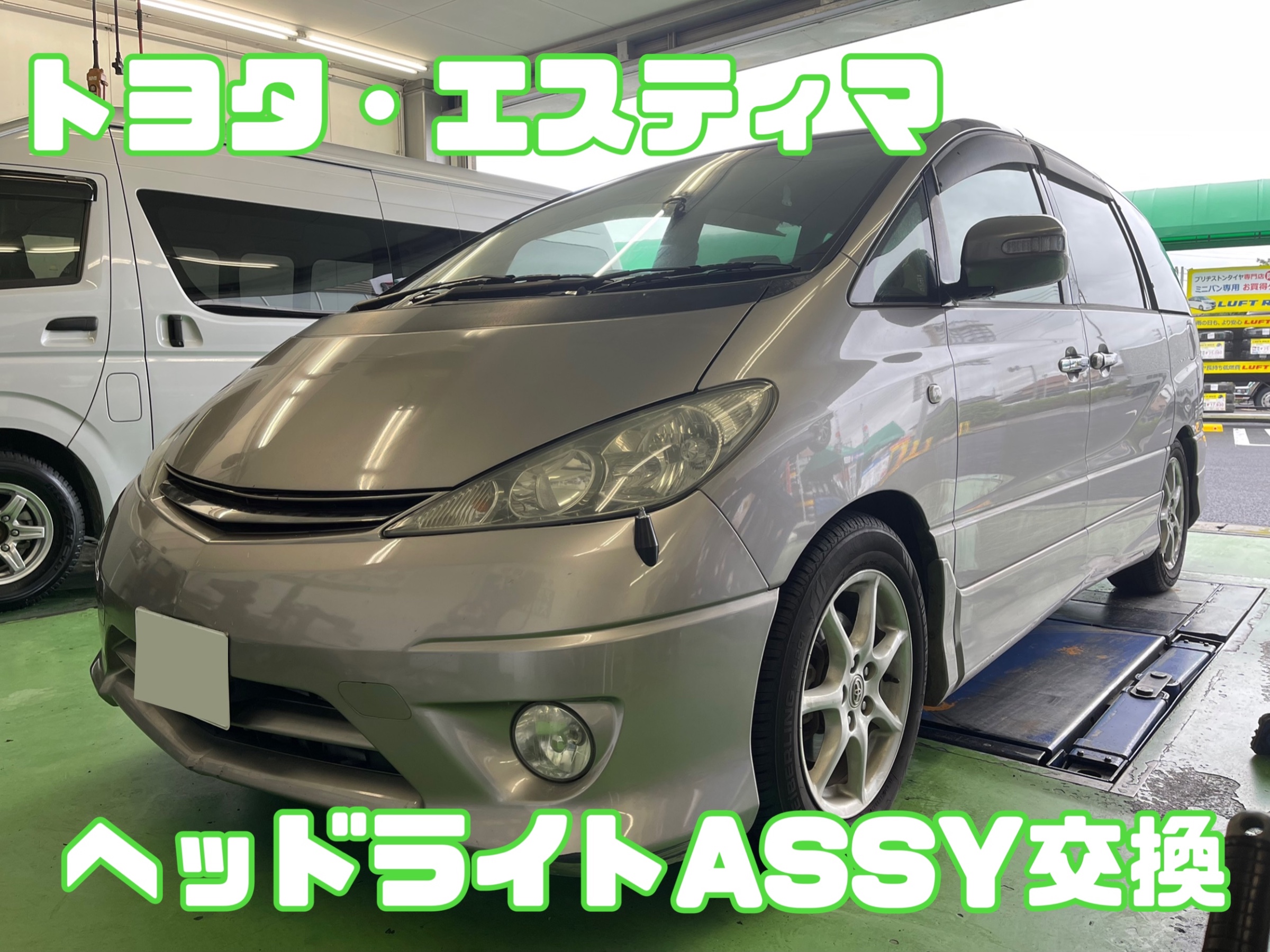 トヨタ・エスティマ・ACR30】ヘッドライトASSY交換 | 店舗お