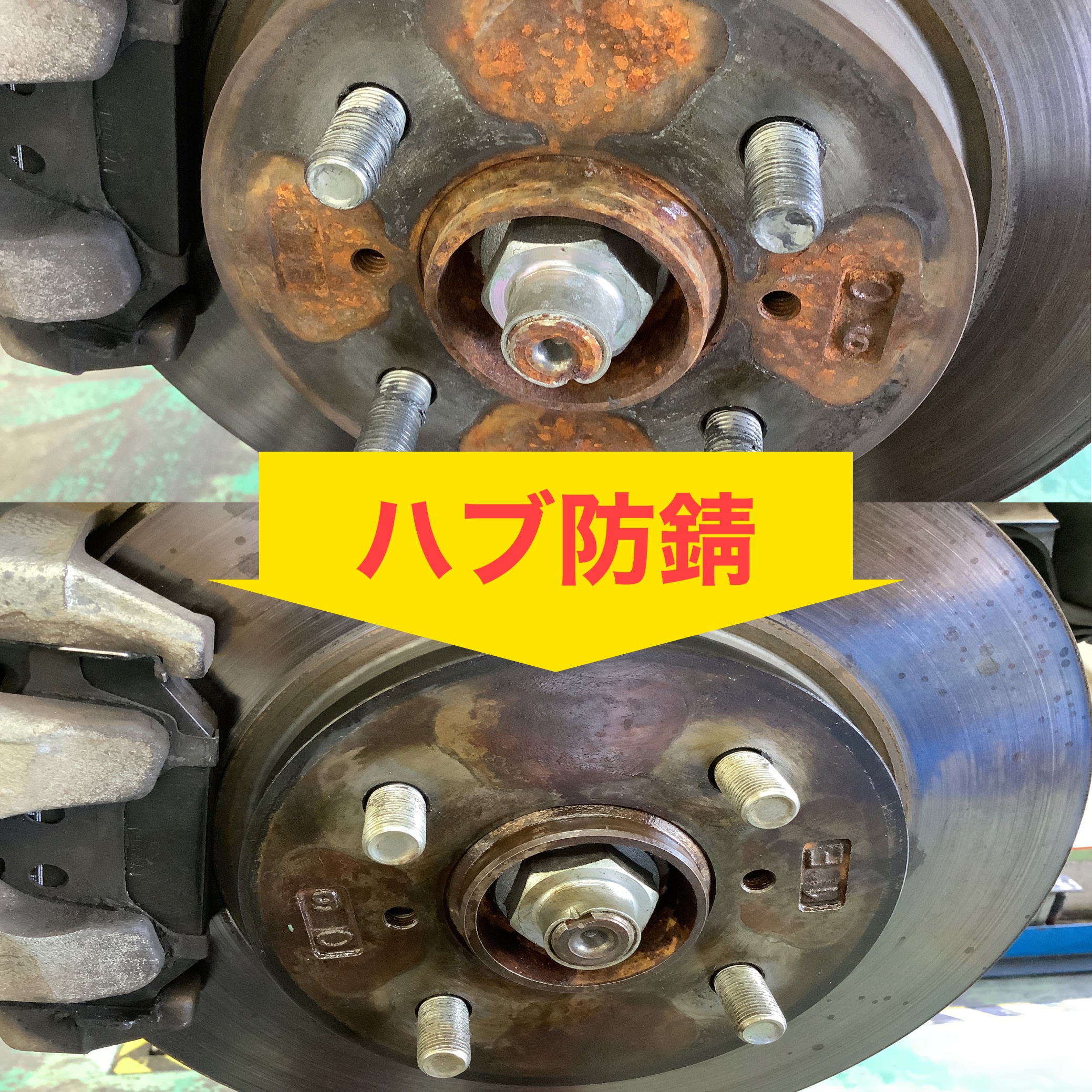 ハブ防錆
