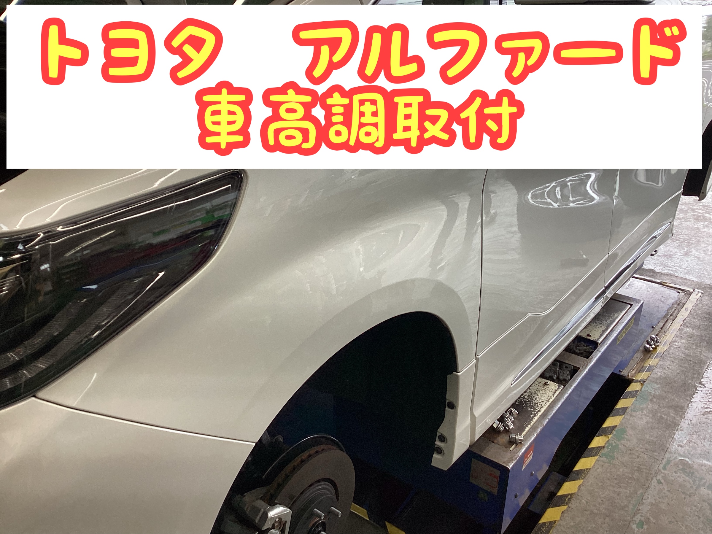 トヨタ アルファード 車高調取付 足回り交換もお任せ下さい サービス事例 タイヤ館 ２９４谷和原ｲﾝﾀｰ 茨城県のタイヤ カー用品ショップ タイヤからはじまる トータルカーメンテナンス タイヤ館グループ