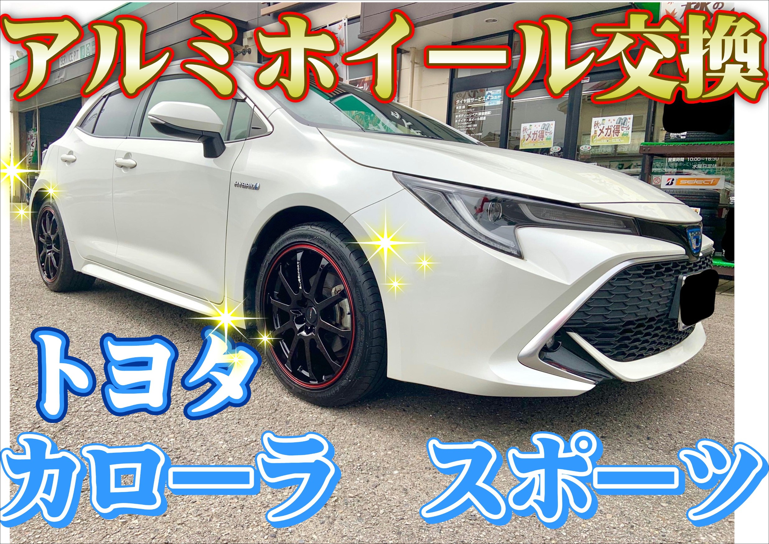 ☆トヨタ-カローラスポーツ アルミ交換☆ | トヨタ カローラスポーツ