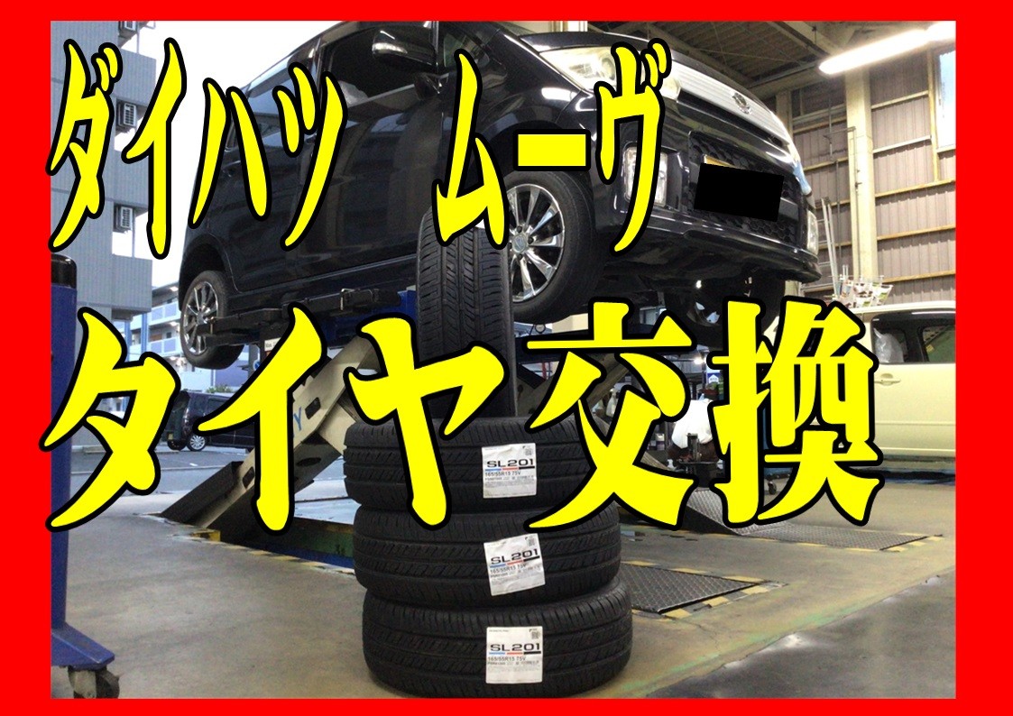 ダイハツ　ムーヴ　タイヤ交換　165/55R15