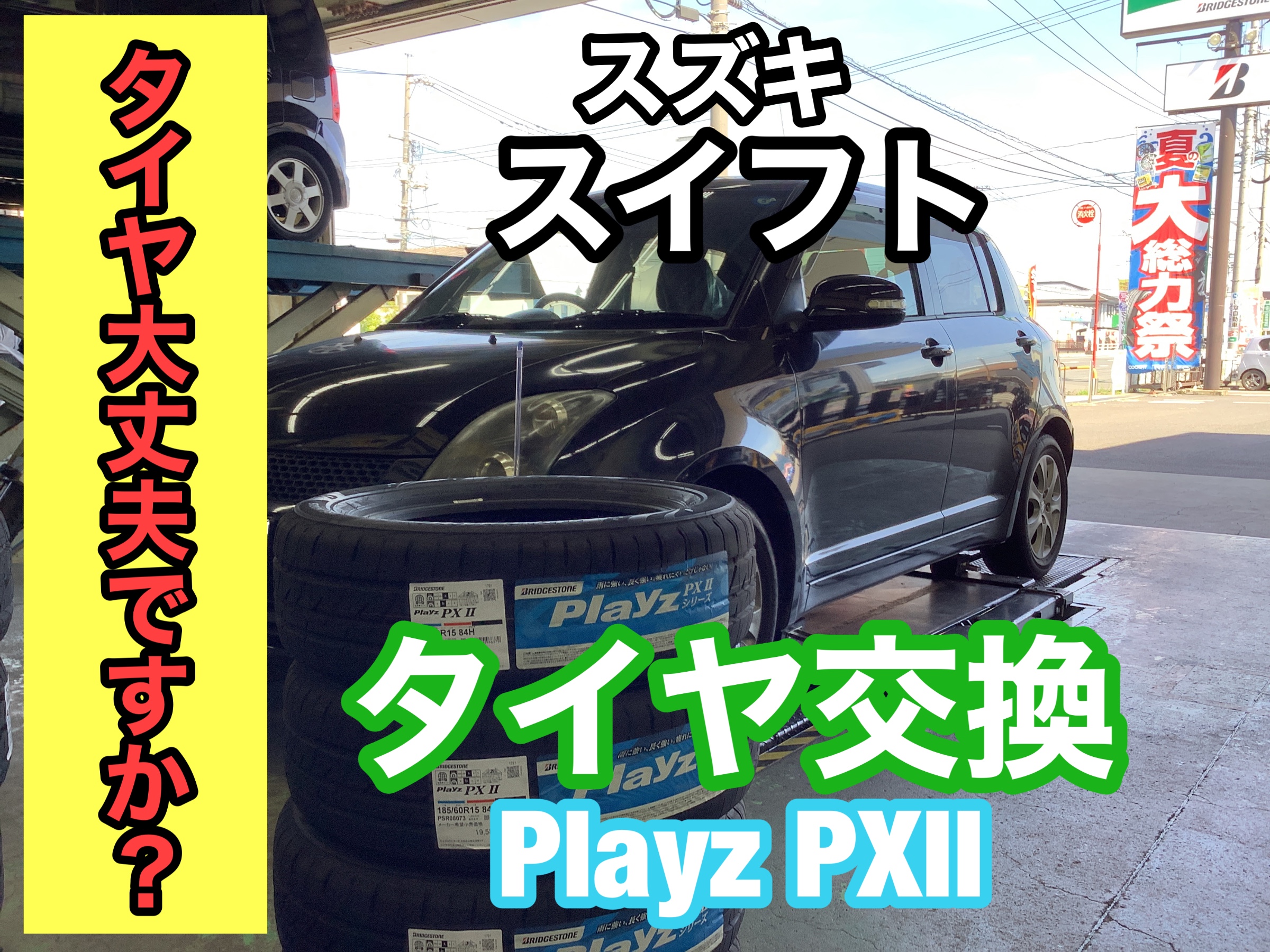 スズキ　スイフト　タイヤ　交換　ブリヂストン