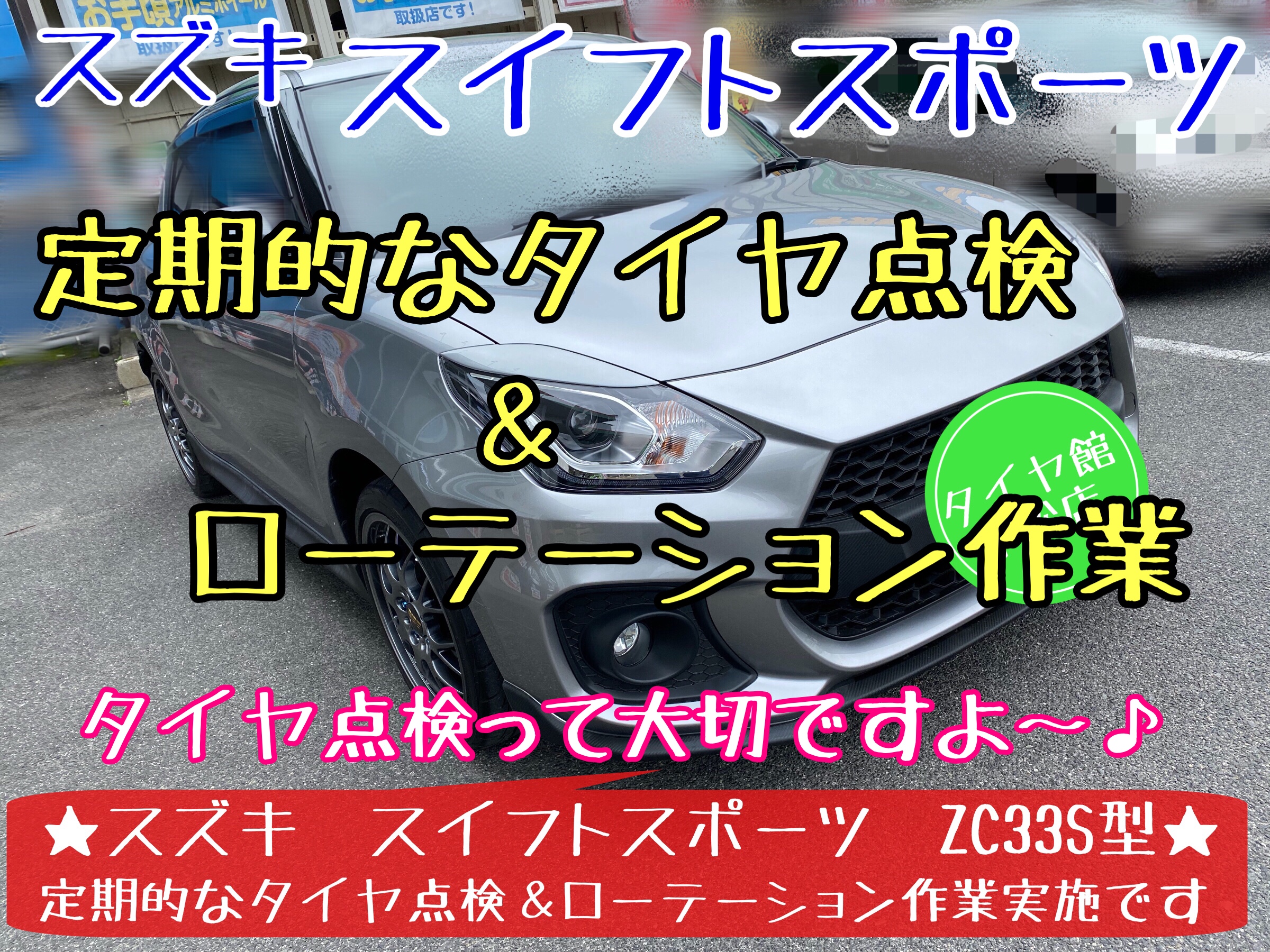 スズキ　スイフトスポーツ　ZC33S タイヤ交換　ローテーション　ブリヂストン　タイヤ館下松