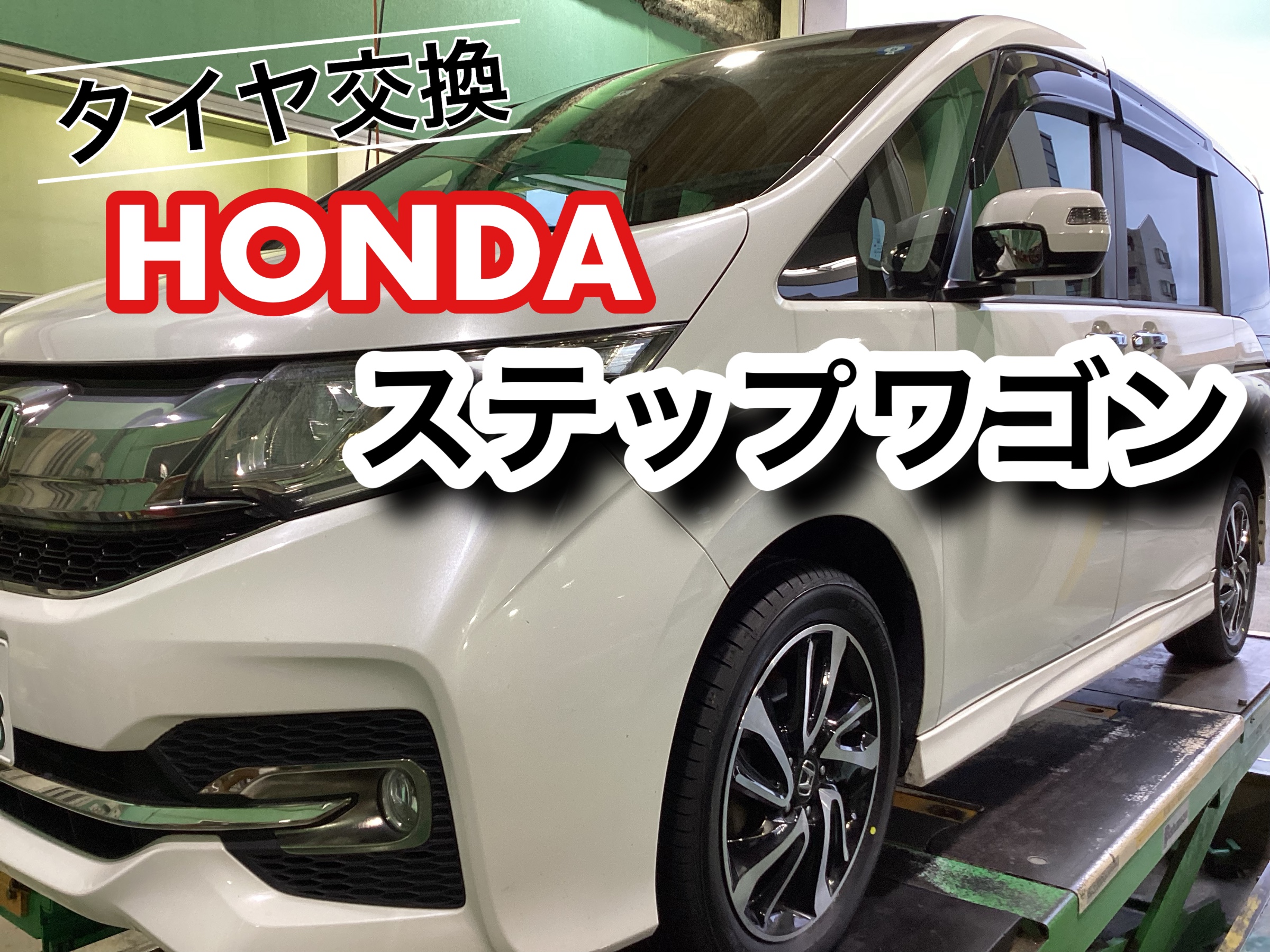 タイヤ交換】ステップワゴン スパーダ17インチ | ホンダ