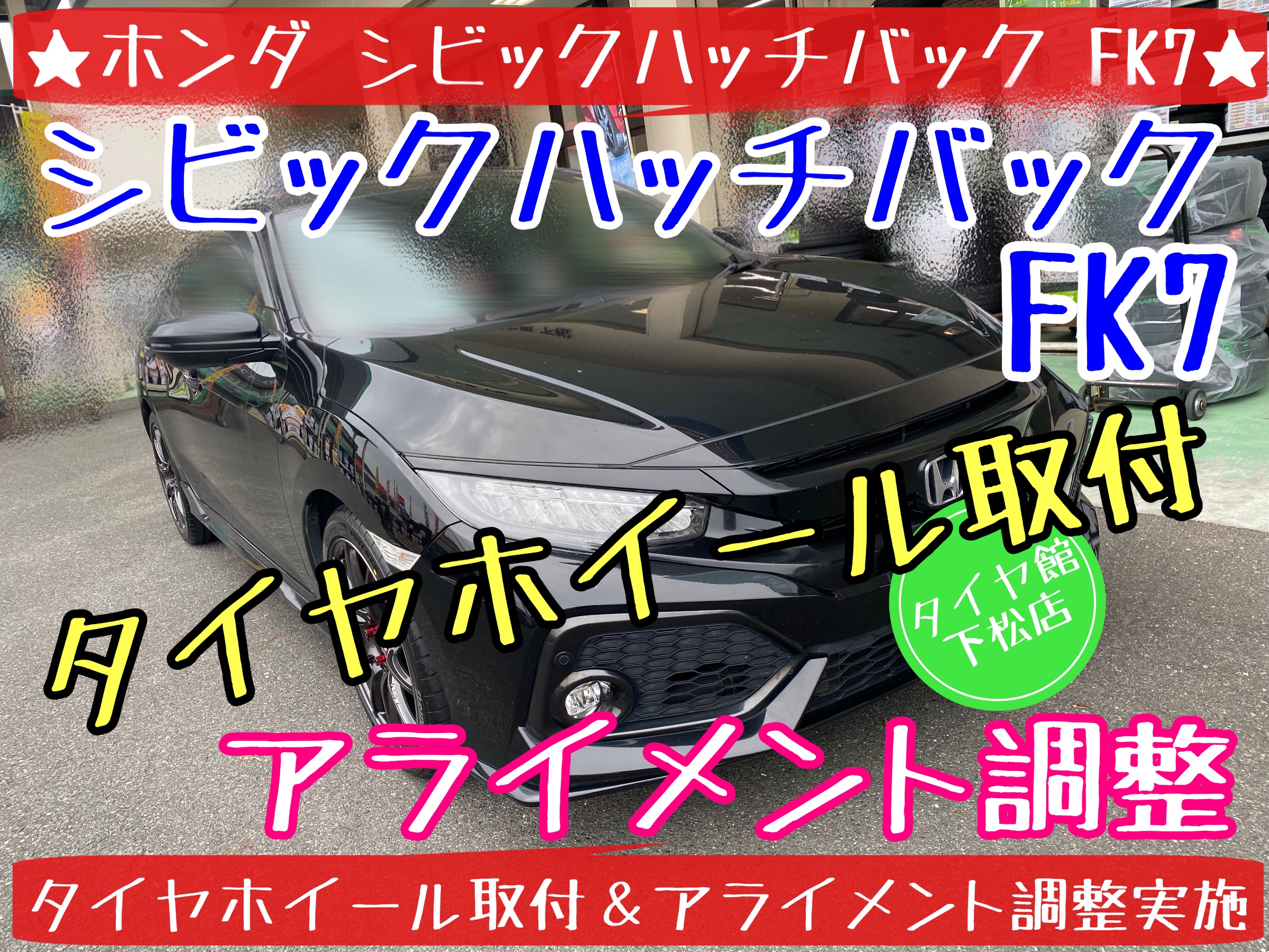 ホンダ　シビックハッチバック　FK7 タイヤ交換　ブリヂストン　ポテンザ　アルミホイール　レイズ　グラムライツ　アライメント調整