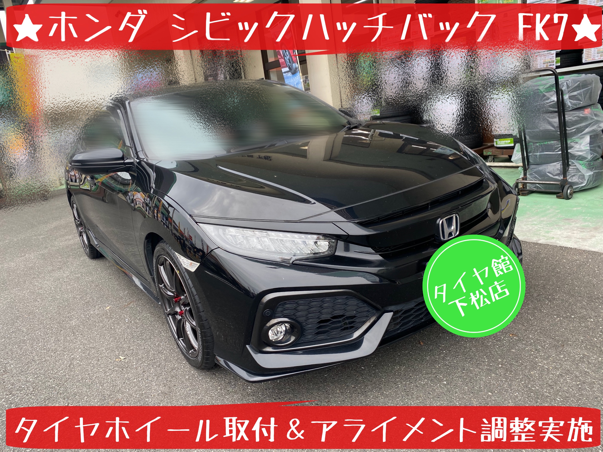 ホンダ　シビックハッチバック　FK7 タイヤ交換　ブリヂストン　ポテンザ　アルミホイール　レイズ　グラムライツ　アライメント調整