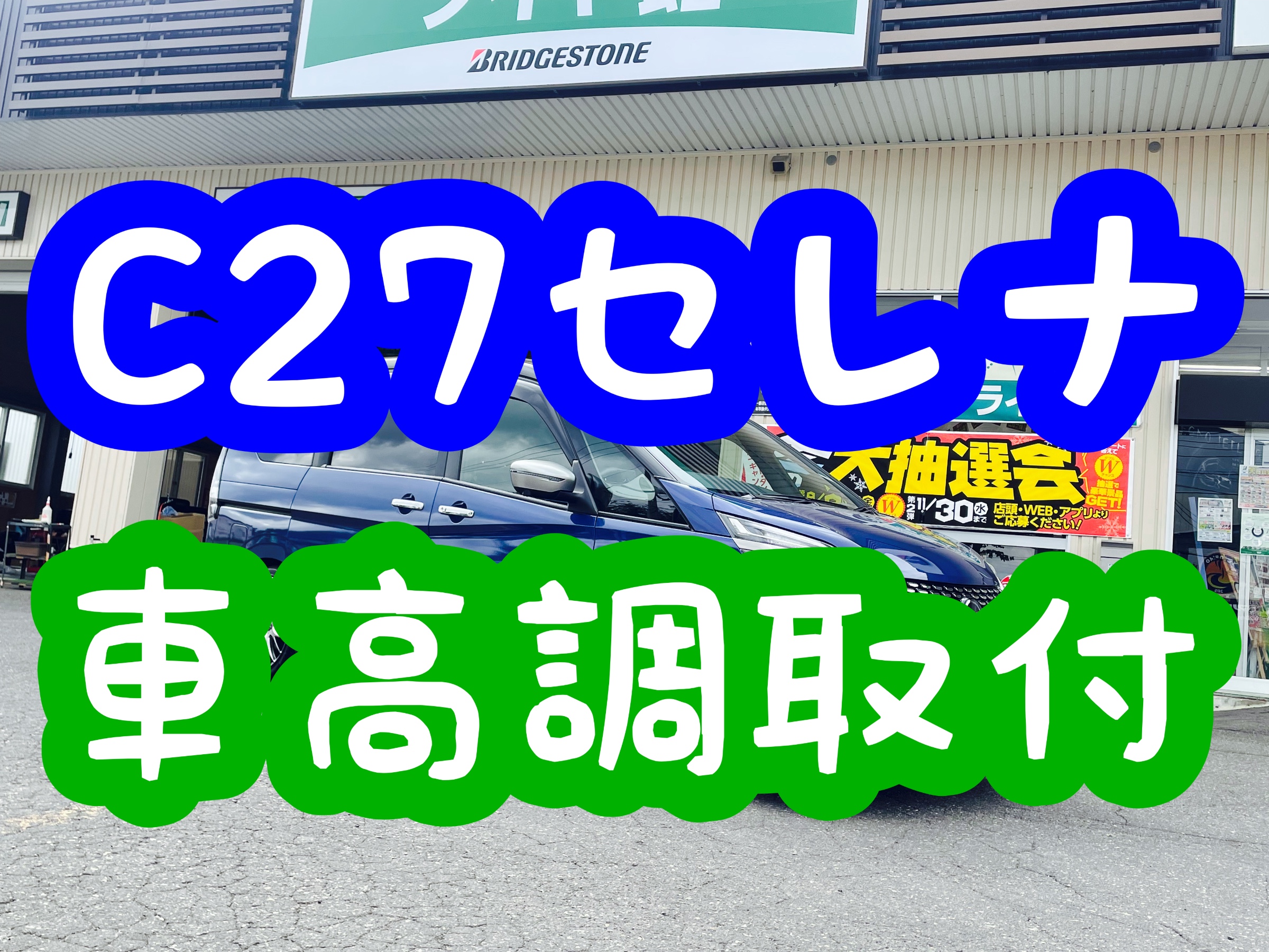 C27セレナ 車高調取付‼️ | 店舗おススメ情報 | タイヤ館 西帯広 C27セレナ 車高調取付‼️ | 店舗おススメ情報 | タイヤ館 西帯広