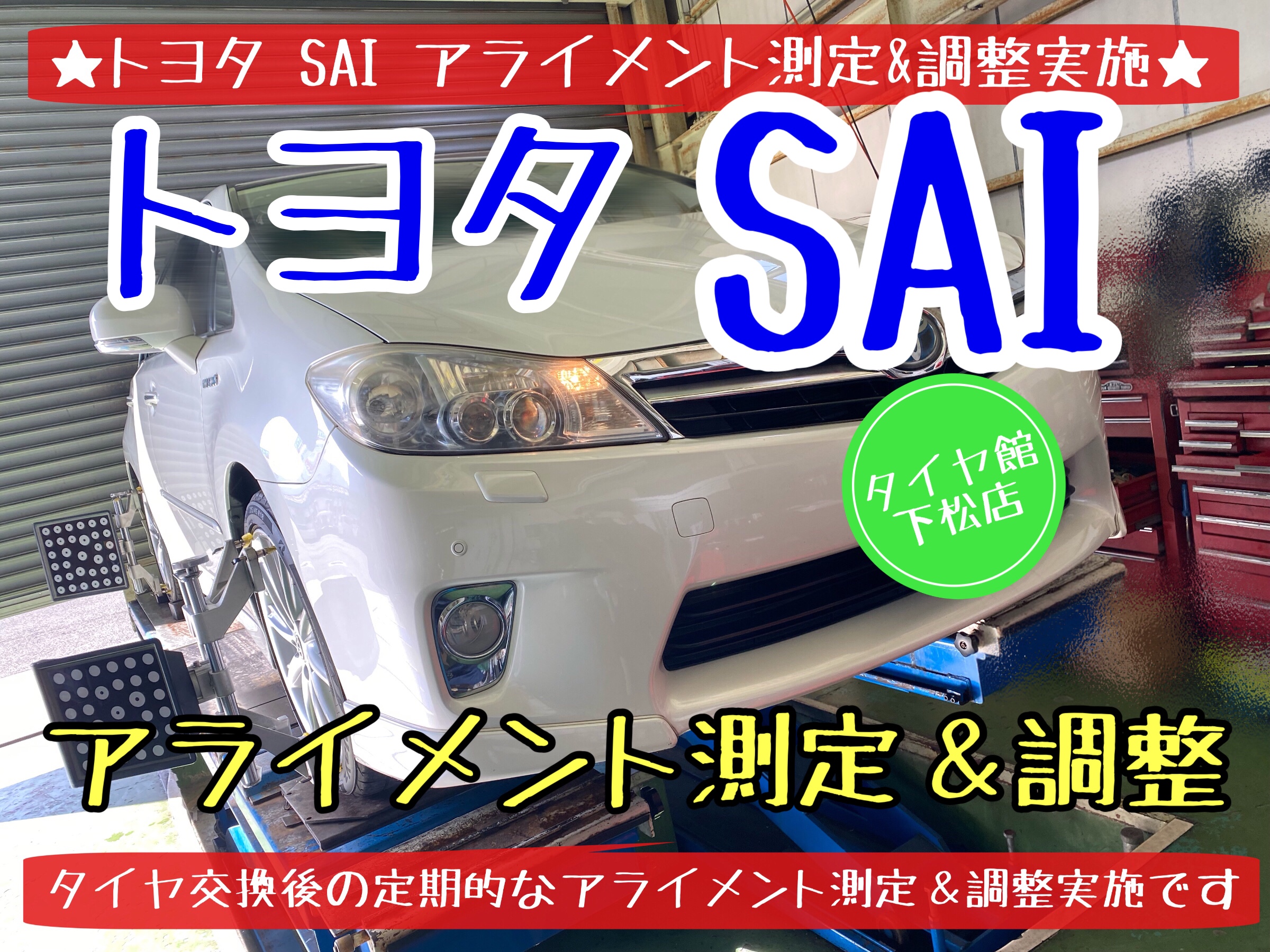 トヨタ　SAI  タイヤ交換　アライメント調整　ブリヂストン　タイヤ館下松