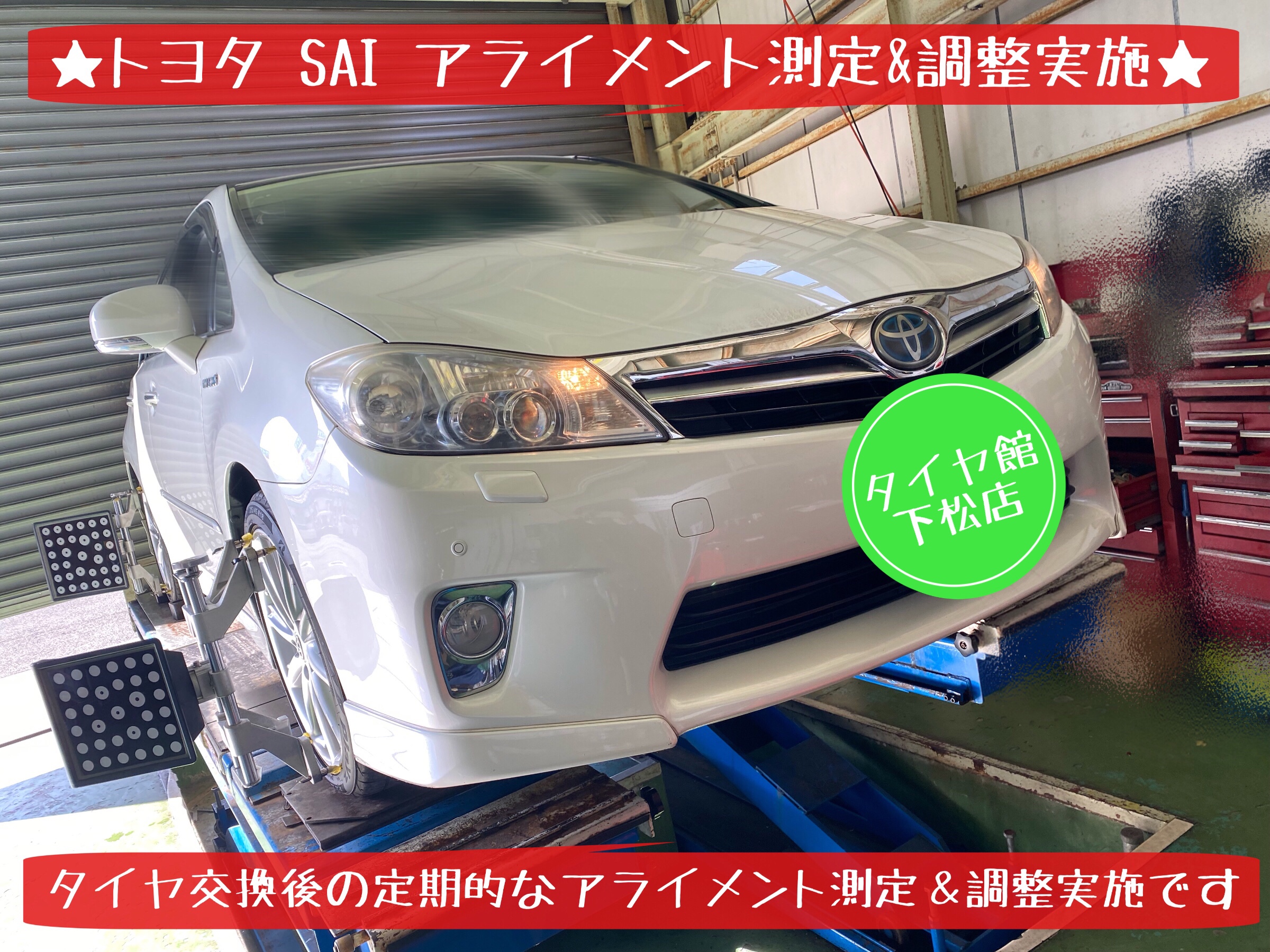 トヨタ　SAI  タイヤ交換　アライメント調整　ブリヂストン　タイヤ館下松