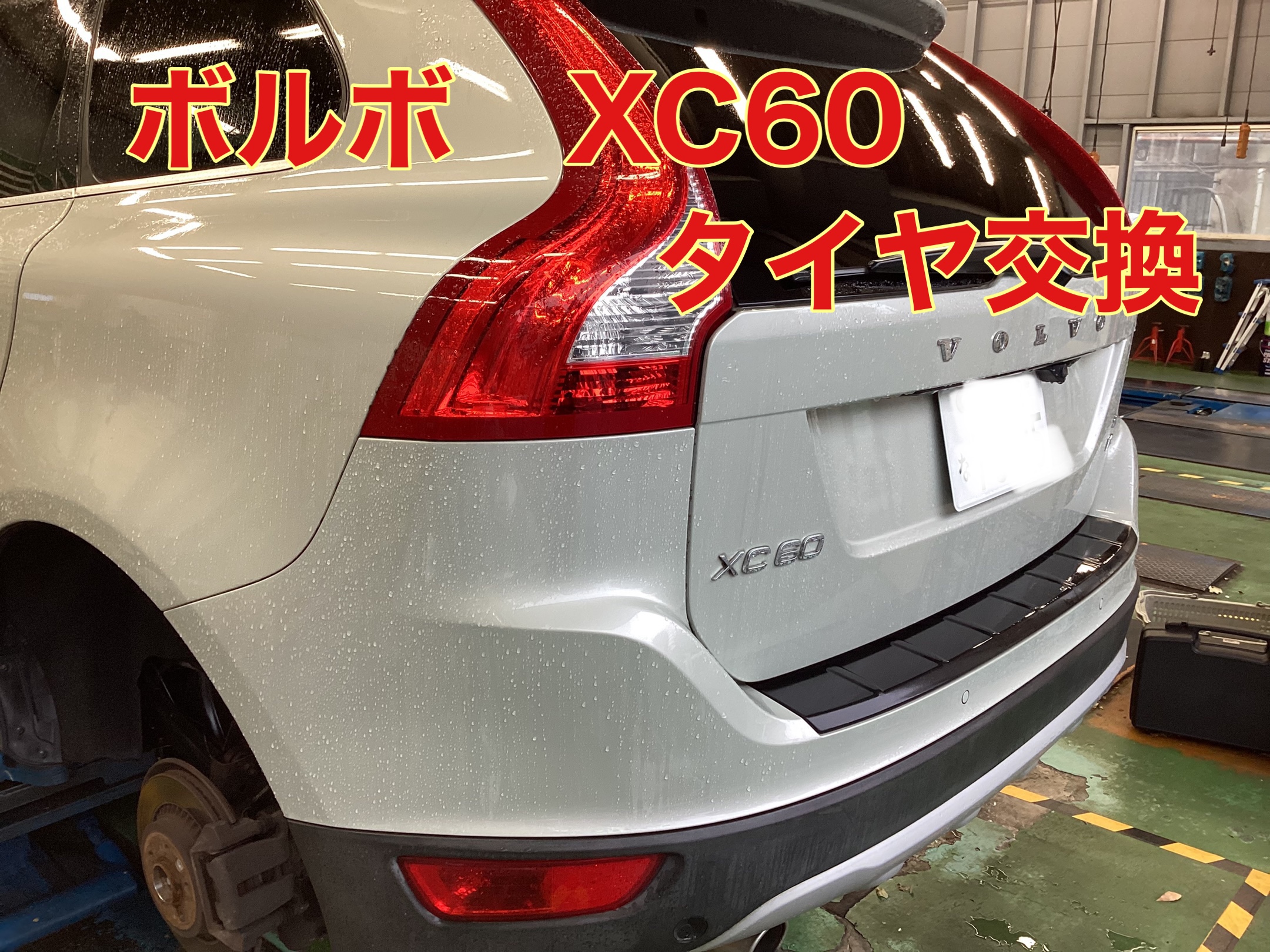 2009年 ボルボ ベストセラー XC60 タイヤ交換しました。 | ボルボ XC60