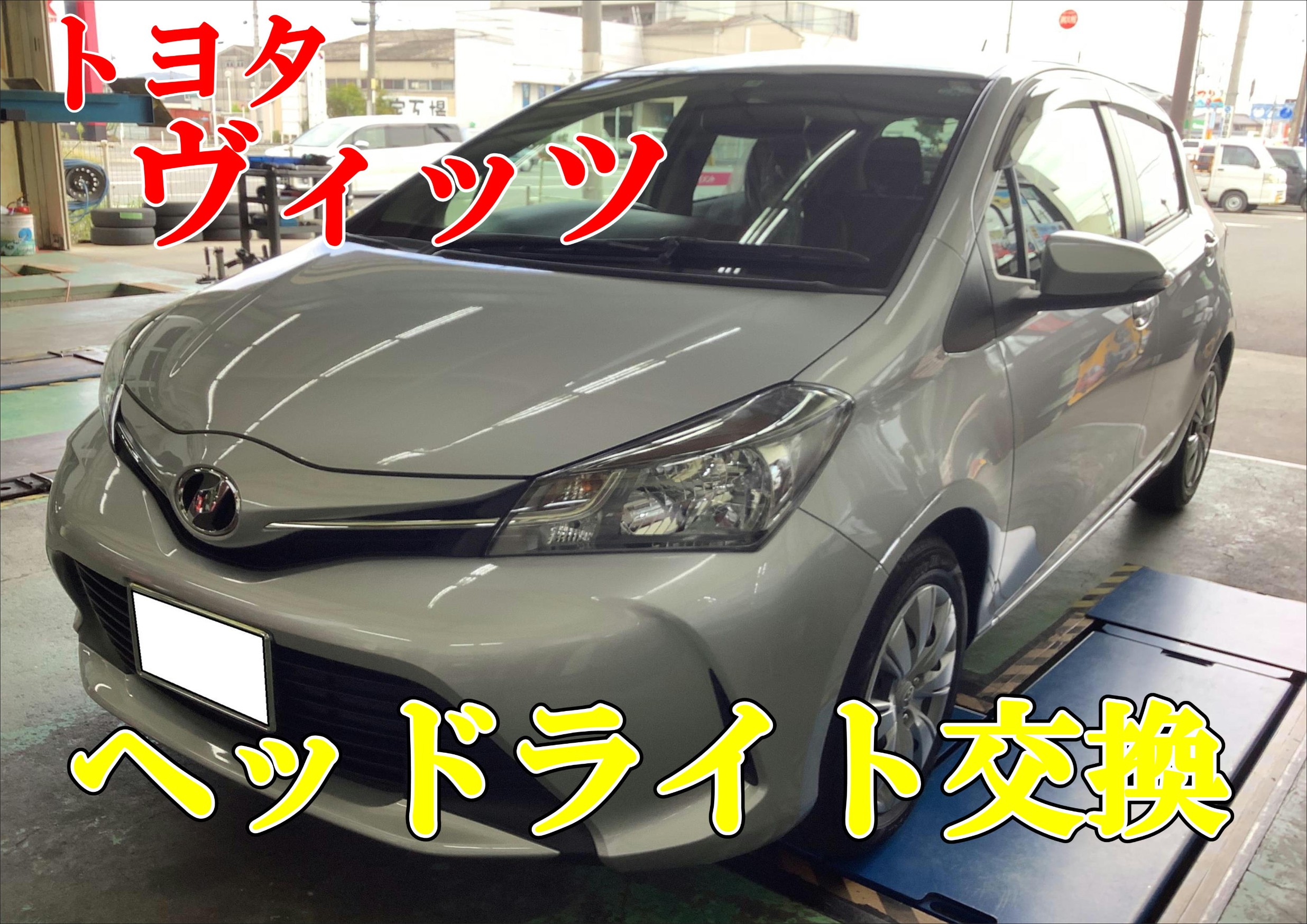ヘッドライト交換 LEDにグレードアップ！！ | トヨタ ヴィッツ ...