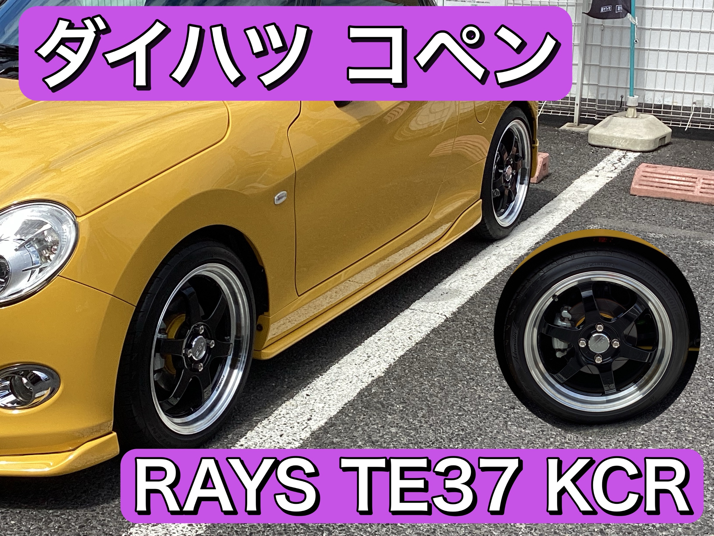 ホイール（RAYS TE37 KCR） 装着事例 ご紹介♪ | ダイハツ コペン