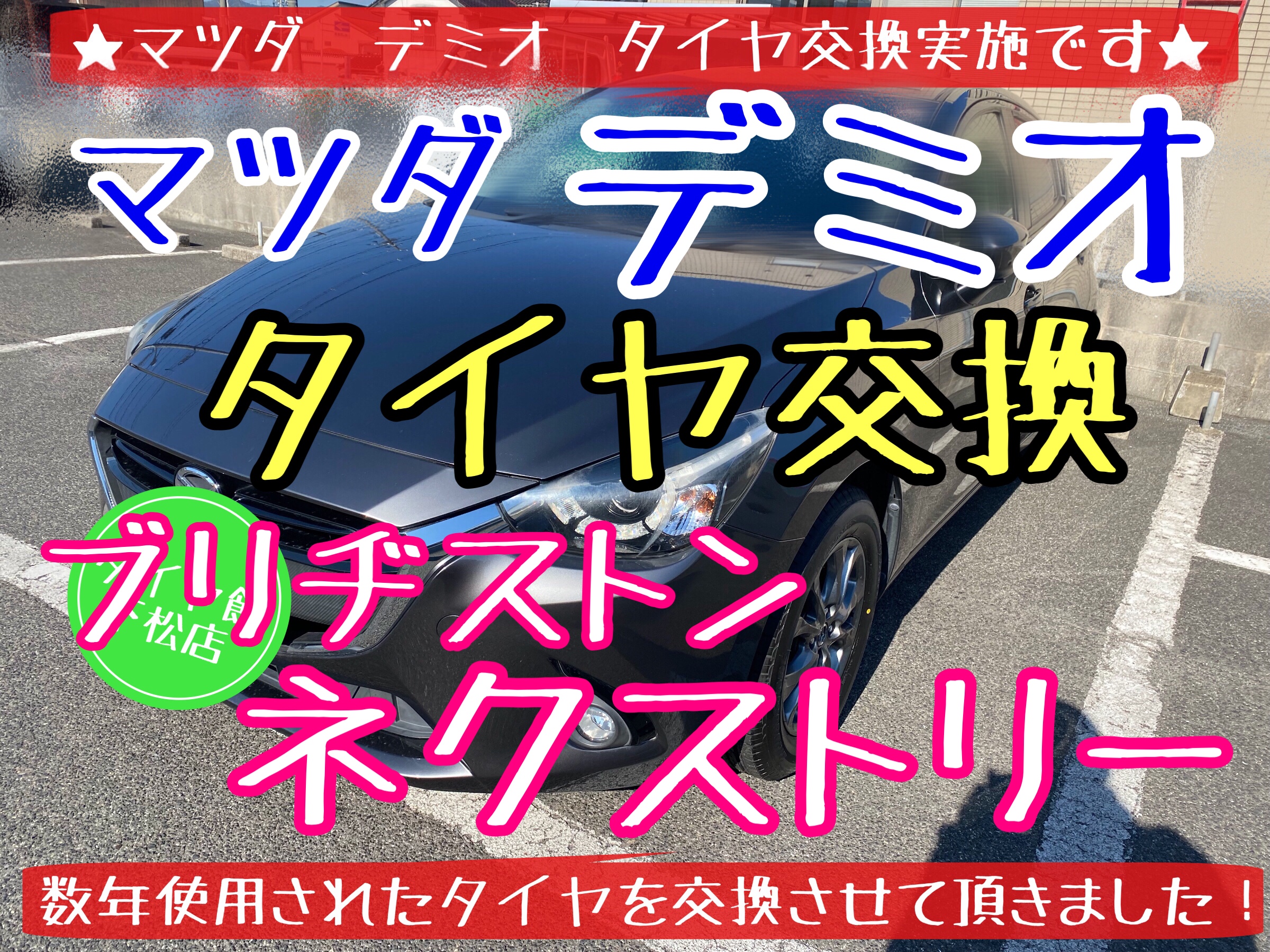 マツダ　デミオ　タイヤ交換　ネクストリー　ブリヂストン　タイヤ館下松　下松市　周南市