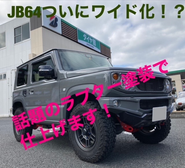 JB64 ワイドフェンダー取付 Raptor Liner TINTABLE塗装 | スズキ