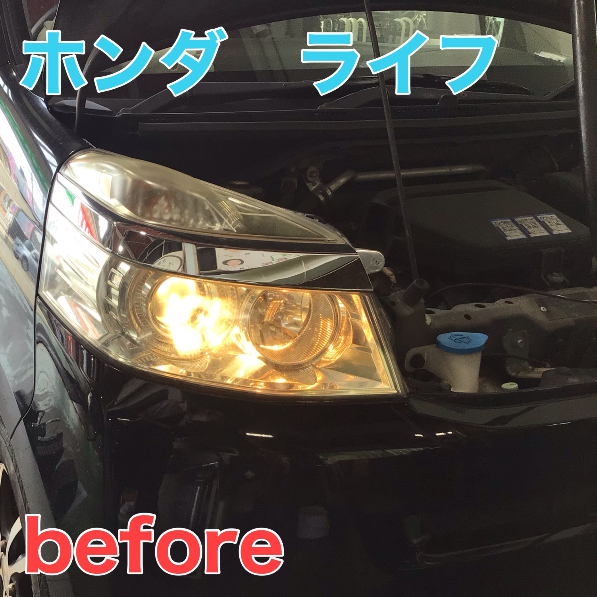 ホンダ ライフ ヘッドライト Led に交換 ホンダ ライフ その他 外装 内装取付 各種led取付 ヘッドライト ルームランプ ウィンカーなど サービス事例 タイヤ館 長尾 タイヤからはじまる トータルカーメンテナンス タイヤ館グループ