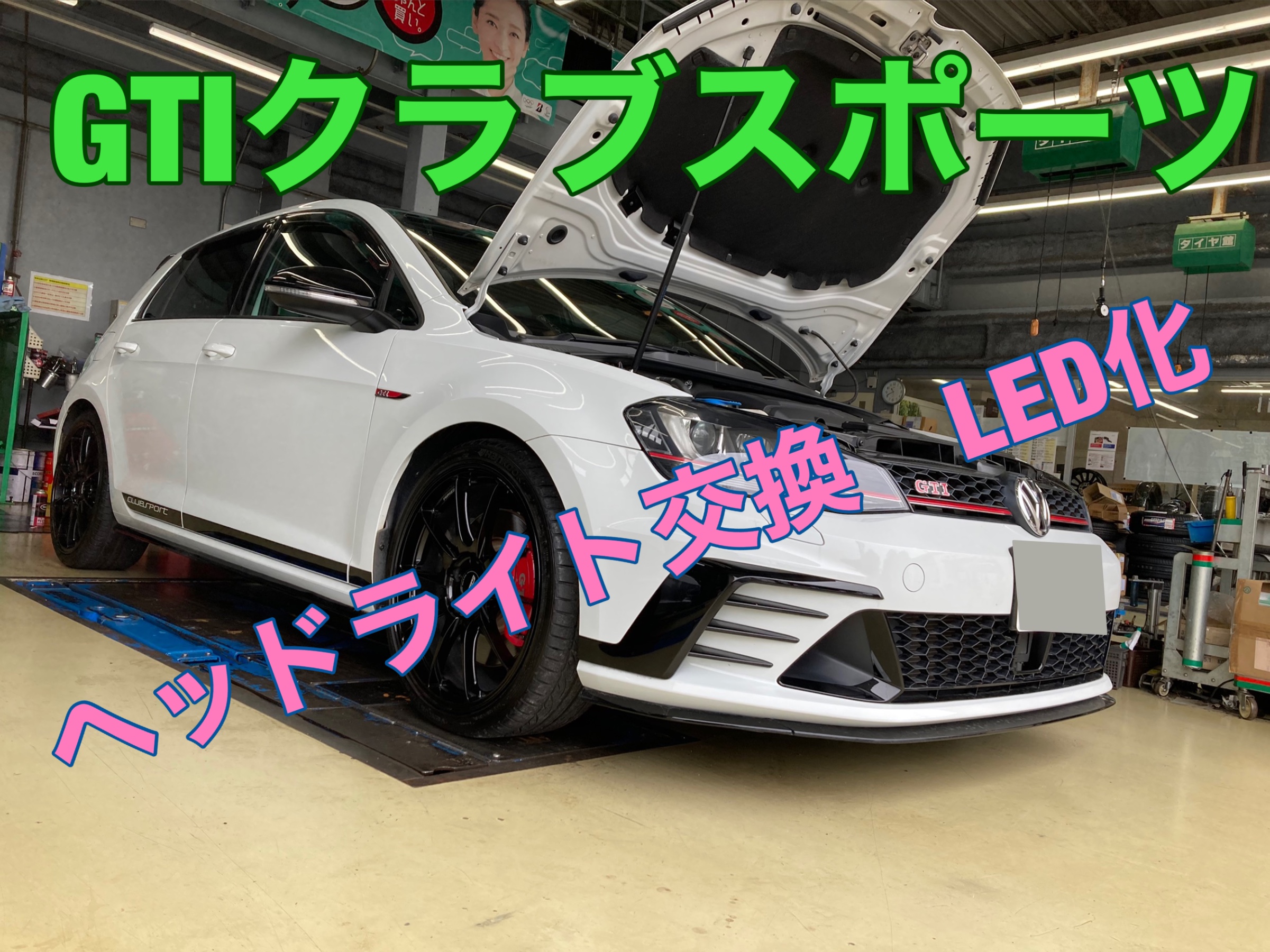 ゴルフ７GTI クラブスポーツ LED化 定期メンテ | フォルクスワーゲン