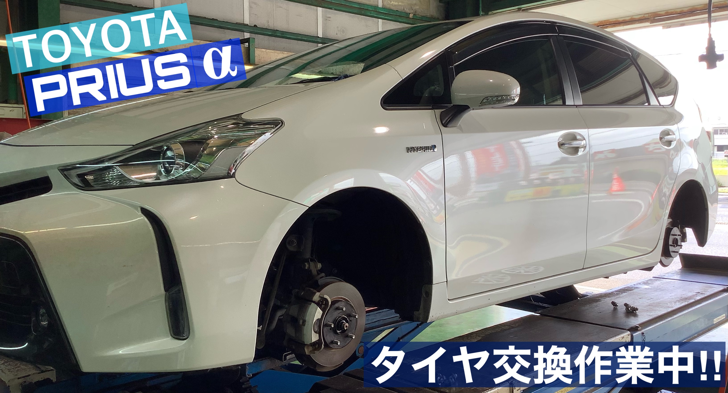 トヨタ／プリウスアルファ】タイヤ交換＆アライメント作業!!d