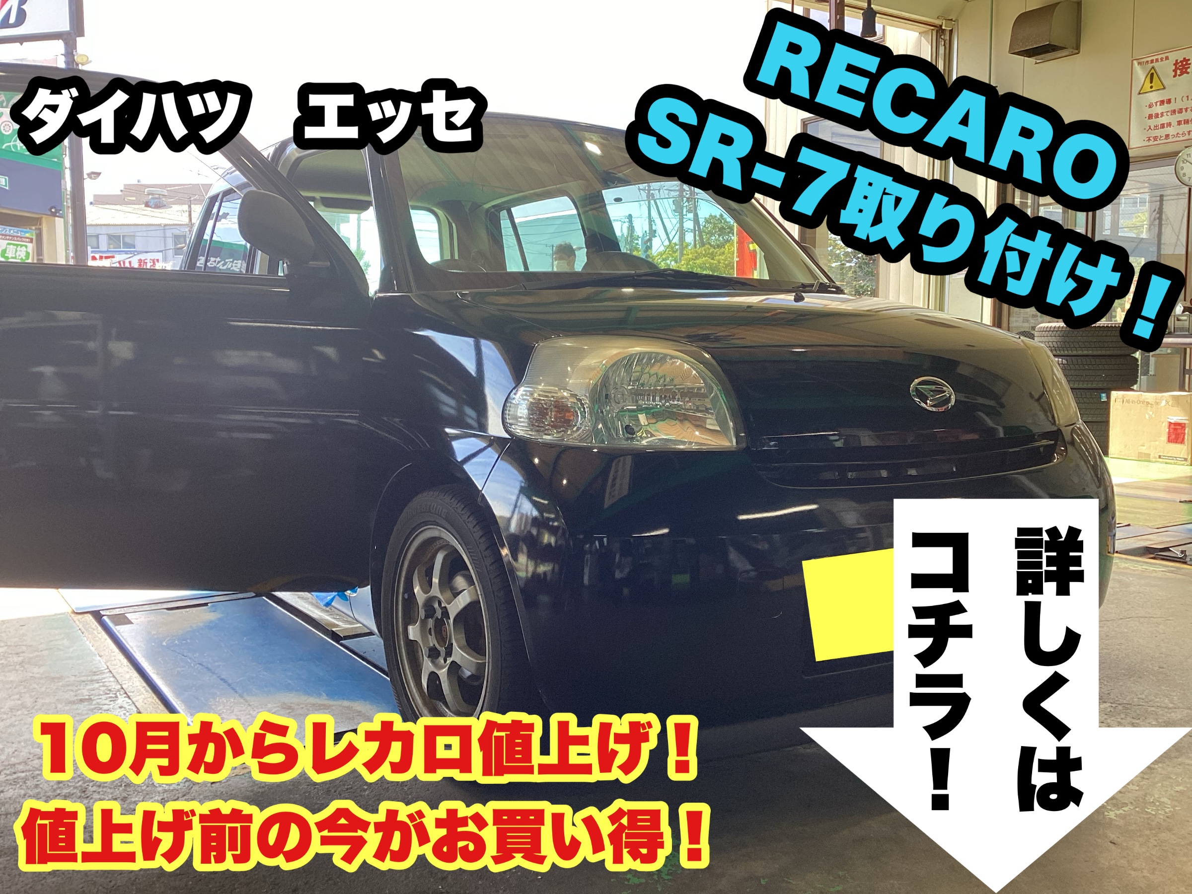 10月から値上がり⁉︎ レカロフェア中にお買い上げいただいたRECARO