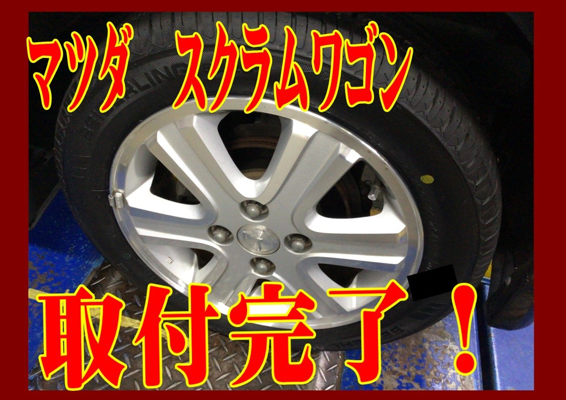 マツダ　スクラムワゴン　タイヤ交換