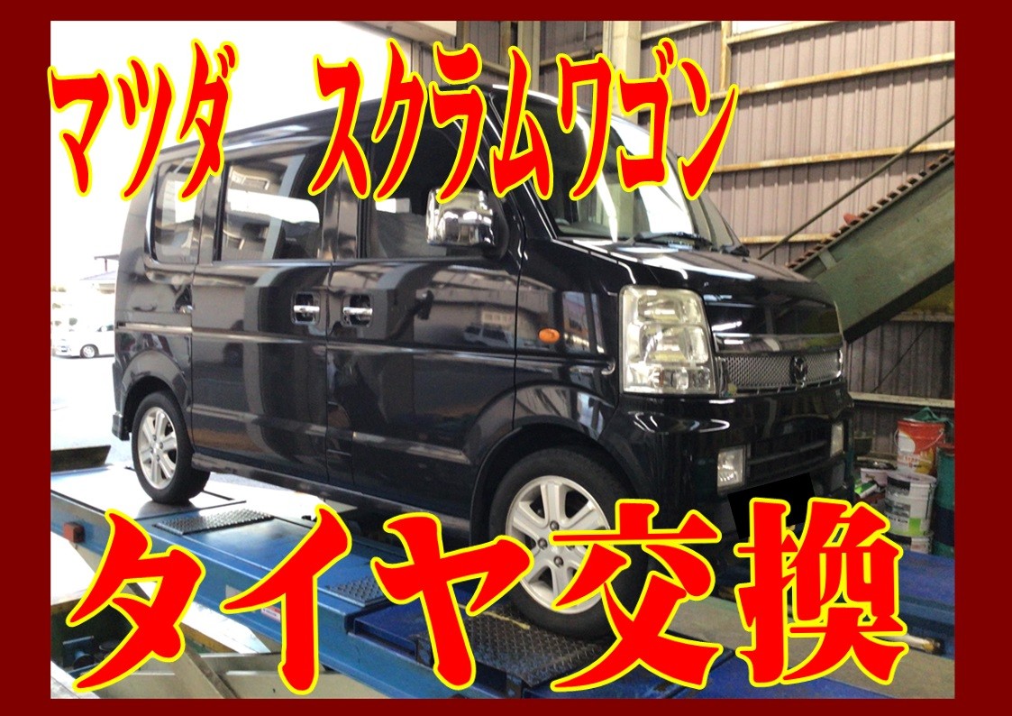 マツダ　スクラムワゴン　タイヤ交換