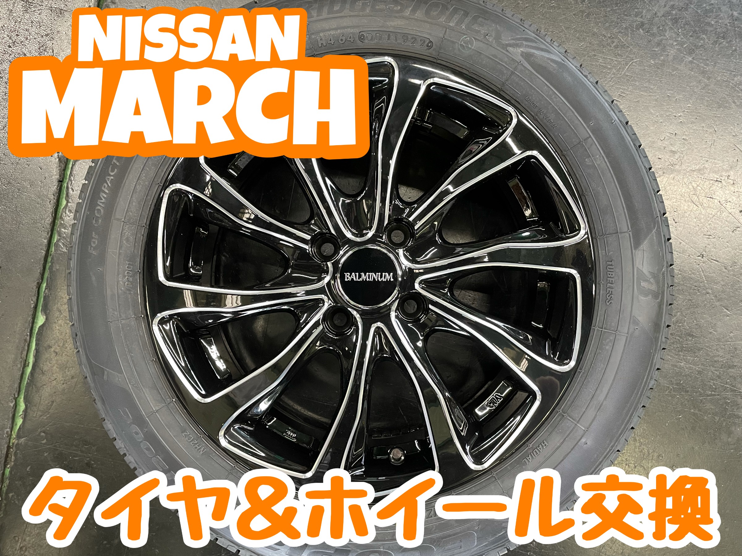 マーチ：タイヤ＆ホイールセット | 店舗おススメ情報 | タイヤ館 三木 
