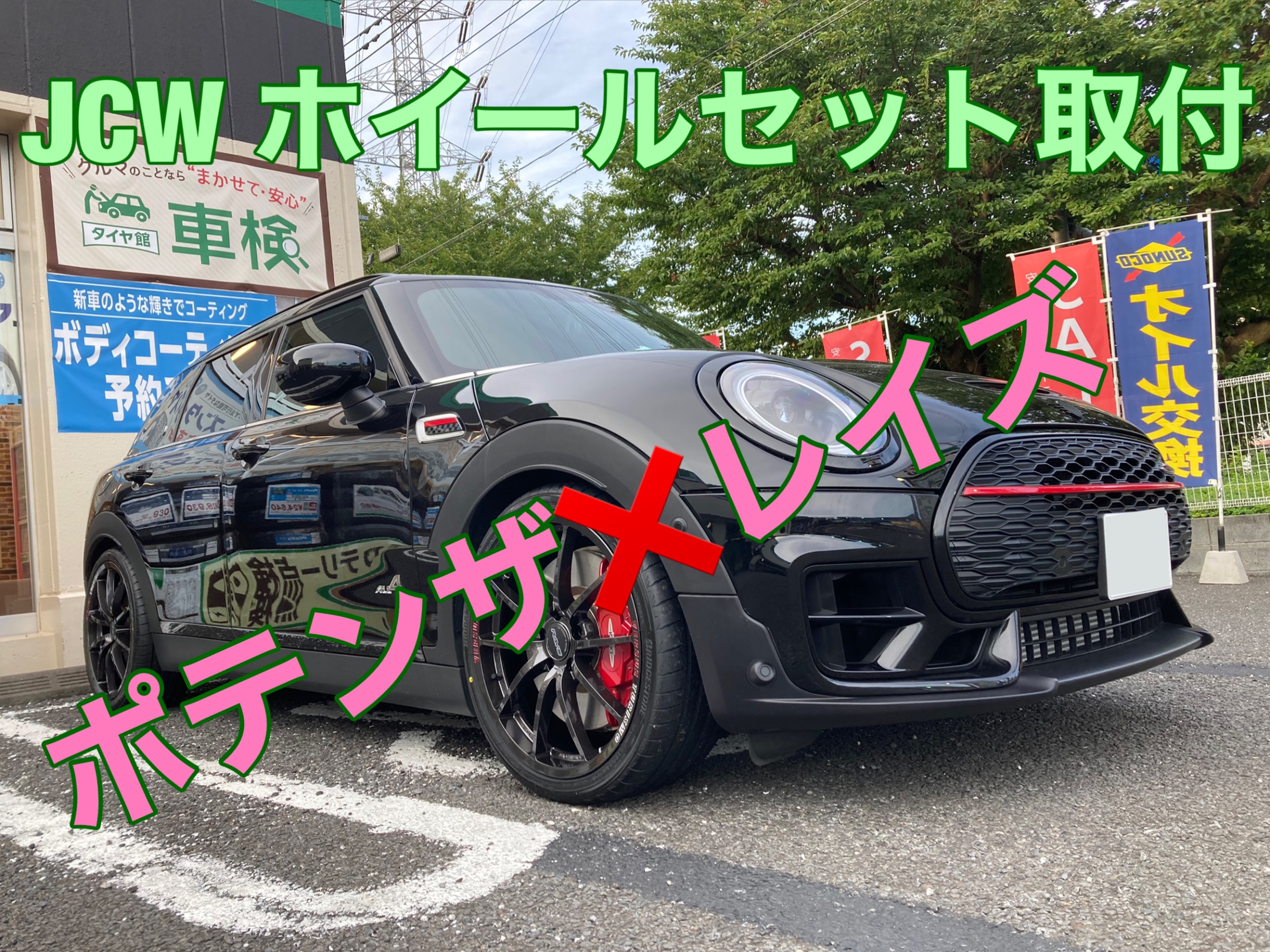 MINI クラブマンJCW 19インチホイールセット取付 | ミニ クラブマン