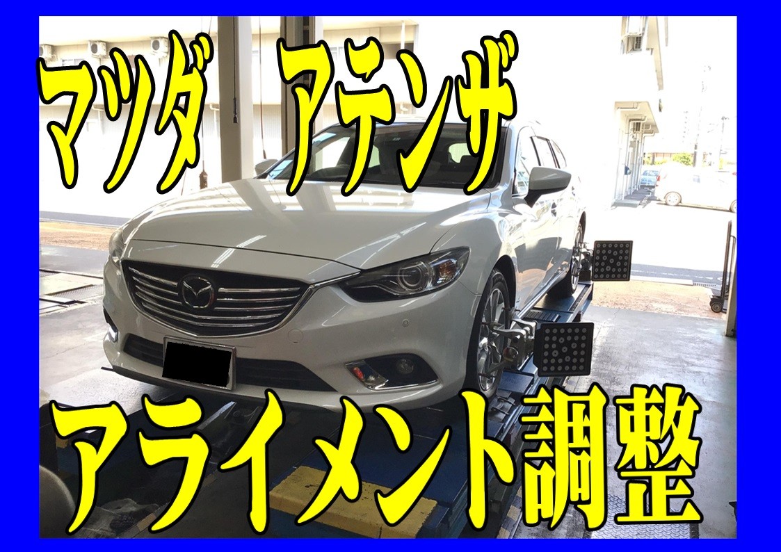 マツダ　アテンザ　タイヤ交換後のアライメント調整