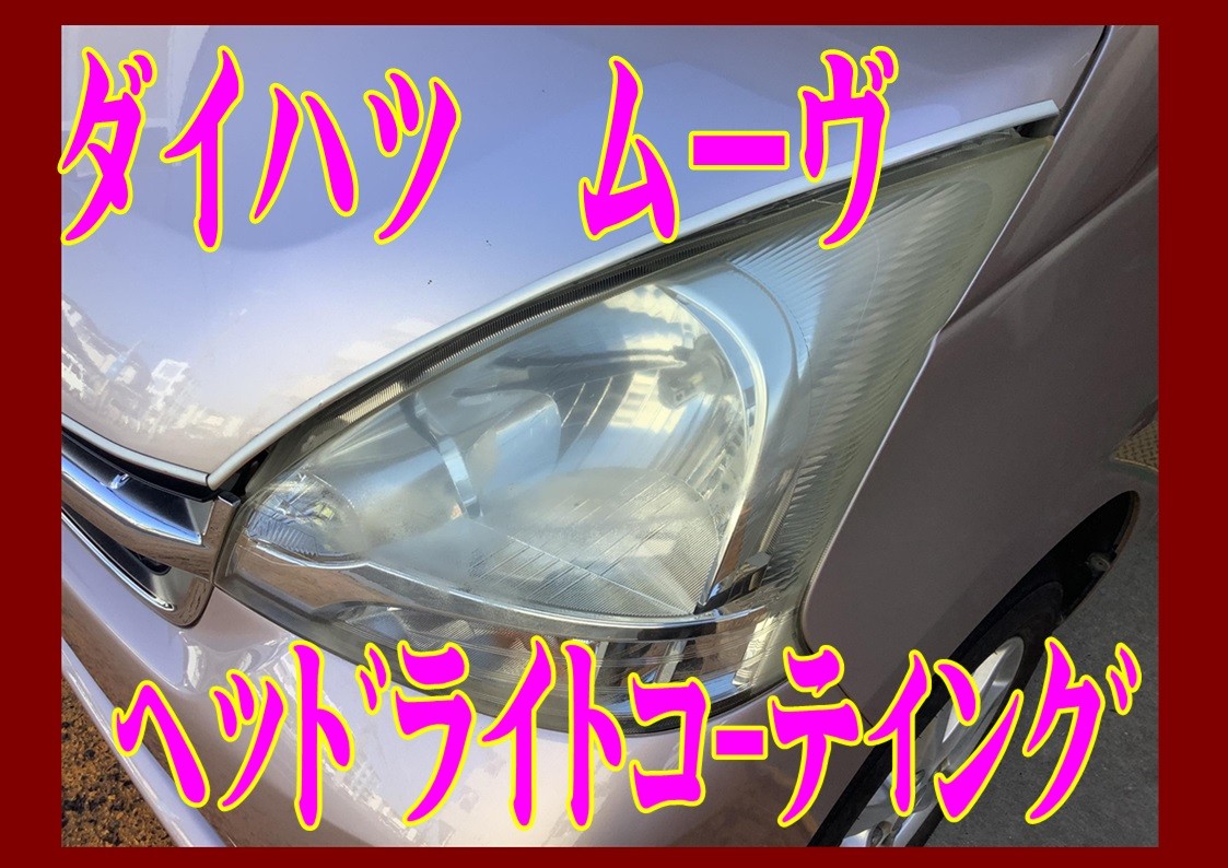 ダイハツ　ムーヴ　ヘッドライトコーティング
