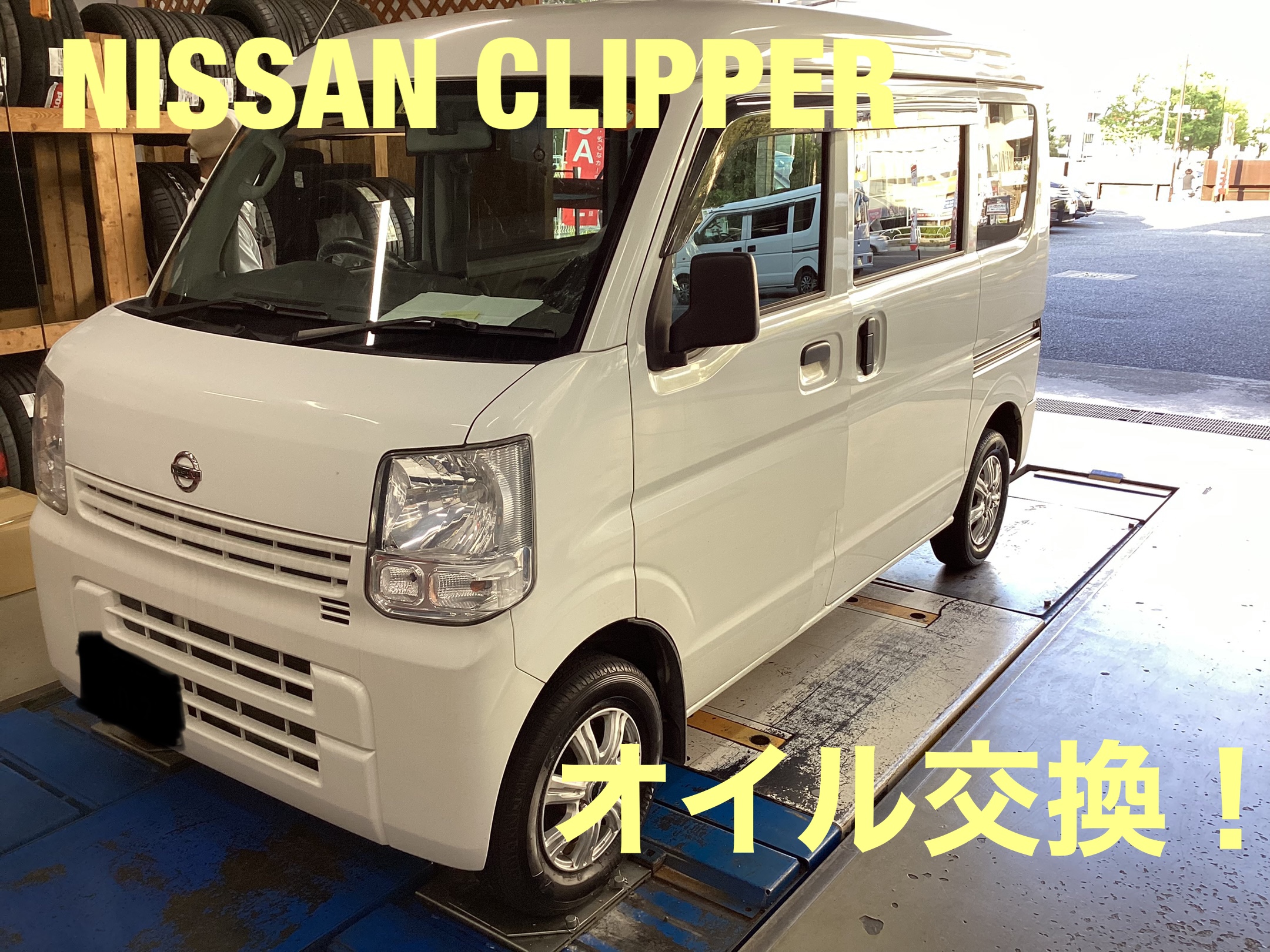 日産クリッパー オイル交換 日産 Nv100クリッパーリオ メンテナンス商品 オイル関連 エンジンオイル交換 サービス事例 タイヤ館 多摩センター 東京都のタイヤ カー用品ショップ タイヤからはじまる トータルカーメンテナンス タイヤ館グループ