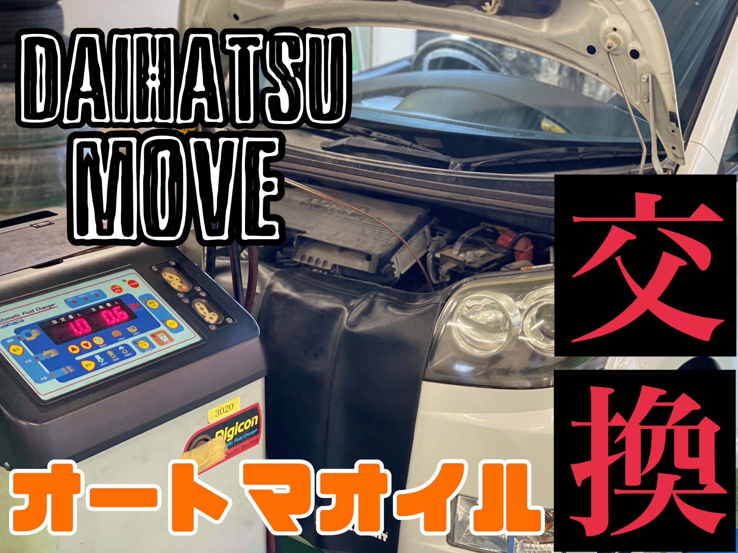 ダイハツ ムーヴカスタム L175S ATF交換 | メンテナンス商品 オイル